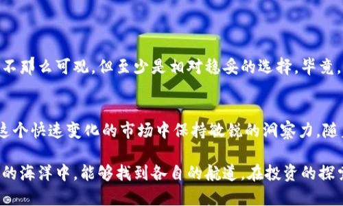 未来虚拟币投资的分类与趋势分析
虚拟币投资, 投资分类, 数字货币, 未来趋势/guanjianci

引言
在近年来，随着区块链技术的成熟和数字经济的快速发展，虚拟币（数字货币）已成为一个引人注目的投资领域。我们可以看到，越来越多的人将目光投向这个充满潜力的市场。然而，随着市场的多样化，虚拟币投资的分类也日益复杂。在这种背景下，理解虚拟币的分类及其未来的发展趋势显得尤为重要。

虚拟币的基本概念
首先，什么是虚拟币？它是一种基于区块链技术的数字货币，利用加密技术保障交易的安全性。虚拟币有许多种类，其中最著名的是比特币、以太坊等。不过，除了这些主流币，还有各种各样的山寨币和稳定币，这使得投资变得更加复杂。而每种虚拟币又可以根据不同的特性进行分类。

虚拟币投资的主要分类
在投资虚拟币时，我们通常将其分为以下几大类：

h41. 主流币/h4
主流币也被称为“基础币”，是指在市场上交易量大、流通性强且用户群体广泛的虚拟币。例如，比特币（BTC）和以太坊（ETH）就是这一类的代表。它们的市场市值相对较高，且受到较高的市场认可度。对于初次进入虚拟币市场的投资者来说，主流币通常是相对安全的选择。

h42. 山寨币/h4
山寨币泛指在比特币之后推出的各种数字货币。它们可能具有不同的功能和技术基础，但由于缺乏广泛认可，其投资风险相对较高。对于愿意承担更高风险的投资者，选取一些有潜力的山寨币进行投资或许会有更高的回报，但这需谨慎选择，并做好充分的市场研究。

h43. 稳定币/h4
稳定币是一种与法定货币或其他资产挂钩的虚拟币，旨在减少市场波动带来的风险。例如，USDT（泰达币）是与美元1:1挂钩的稳定币，当市场出现剧烈波动时，投资者可以选择将资产转换为稳定币，以保持其价值稳定。稳定币不仅能够保护投资者的资产，也为其它虚拟货币的投资提供了一个相对稳定的交易环境。

h44. 代币/h4
代币，通常是基于某个特定项目或平台而发行的数字资产。例如，某些去中心化金融（DeFi）项目会发行代币，用以奖励用户或作为项目的治理工具。代币的价值通常与其所依托的项目发展紧密相关，因此，投资这类资产需要对项目本身有更深入的了解和判断。

虚拟币投资的未来趋势
随着技术的不断进步和市场需求的变化，虚拟币投资的未来发展趋势呈现出如下几种方向：

h41. 法规合规化/h4
越来越多的国家对虚拟币进行监管，以确保市场的合法性和安全性。未来，随着法律框架的完善，投资者在虚拟币市场中的权益将得到更好的保护。同时，合规化也会促使更多传统金融机构入局，从而推动虚拟币市场的发展。

h42. 去中心化金融（DeFi）崛起/h4
去中心化金融（DeFi）平台为用户提供了无需第三方中介即可进行金融交易的机会。随着DeFi项目的增多，投资者将在更广阔的生态系统中获得更多的投资机会。同时，DeFi的风险和收益也需要投资者有更高的金融素养和风险管理能力。

h43. NFT与虚拟币结合/h4
非同质化代币（NFT）的崛起使得艺术、游戏等领域与虚拟币紧密结合。未来，越来越多的资产将以NFT的形式存在，这也为虚拟币投资提供了更多的方向。不论是艺术作品还是虚拟地产，NFT都将成为虚拟币市场的重要组成部分。

h44. 可持续性与绿色投资/h4
随着对环境问题的关注增加，未来虚拟币的挖矿与交易也有可能受到绿色标准的影响。那些采用可再生能源的挖矿方式，或是环境影响较小的项目，可能会受到更多投资者的青睐。可持续性不仅代表了未来投资的方向，也是我们共同肩负的社会责任。

常见问题解答

h4问题一：在虚拟币投资中，如何选择合适的币种？/h4
在选择虚拟币时，投资者可以考虑以下几个因素：
ul
  li市场市值：市值较高的币种一般来说较为稳定，风险相对较小。/li
  li技术创新：看看该币种背后的技术发展和项目是否具有创新性和实用性。/li
  li团队实力：项目团队的背景、经验和专业性也是投资决策的重要依据。/li
  li活跃社区：一个强大的社区意味着更好的支持和活跃的用户基础，这对币种的发展至关重要。/li
/ul
在我的投资经历中，选择合适币种的时候，我总是希望能够多做一些研究，有时甚至会与投资圈内的朋友进行交流。这样不仅能增进理解，也能避免自己在其中迷失。当我看到自己选择的币种逐渐成长时，心中那份欣慰是无与伦比的。

h4问题二：投资虚拟币有什么风险？/h4
投资虚拟币的风险主要包括：市场波动、技术风险、项目风险和法律风险等。在投资之前，了解这些风险非常重要：
ul
  li市场波动：虚拟币价格波动剧烈，非常容易受到市场情绪的影响，投资者资金安全难以保障。/li
  li技术风险：如果某个项目的技术缺陷或者安全漏洞被攻击，投资者可能会遭受损失。/li
  li项目风险：有些项目可能存在欺诈或者运营不善的情况，导致投资者的资产亏损。/li
  li法律风险：投资虚拟币的政策法规尚不完善，可能面临监管政策的变动。/li
/ul
面对这些风险，我真心觉得，合理的风险管理和分散投资是至关重要的。有时我会为朋友推荐一些相对安全的投资方式，虽然回报可能不那么可观，但至少是相对稳妥的选择。毕竟，保护资产的同时，才能有勇气继续探索更高收益的投资机会。

结论
虚拟币投资是一个充满机会与风险的领域。了解虚拟币的分类和未来发展趋势，不仅能帮助我们更好地进行投资决策，也能让我们在这个快速变化的市场中保持敏锐的洞察力。随着技术的进步和市场的成熟，谁能抓住这些机遇，谁就能在未来的投资中获得成功。

无论我们处于投资之旅的哪个阶段，都应该保持谨慎和学习的心态，数字货币的未来，无疑是属于那些有远见的人。希望大家在虚拟币的海洋中，能够找到各自的航道，在投资的探索中收获满满的果实。