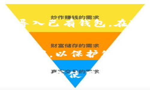 要下载 Tokenim 钱包，请按照以下步骤进行：

1. **访问官方网站**：
   首先，确保您访问的是 Tokenim 的官方网站，以避免不必要的安全风险。您可以通过搜索引擎找到官方链接。

2. **选择下载页面**：
   在网站上，通常会有“下载”或“Get Tokenim”之类的选项。点击这个链接，您将进入下载页面。

3. **选择平台**：
   根据您的设备选择合适的版本。Tokenim 可能支持多个平台，如安卓、iOS、Windows 和 macOS。确保选择与您的设备相对应的版本。

4. **下载应用**：
   点击下载链接，应用将开始下载。对于移动设备，您可能会被引导至 Google Play Store 或 Apple App Store。

5. **安装应用**：
   下载完成后，找到下载的文件并进行安装。对于移动设备，您可能需要确认安装权限。按提示进行操作。

6. **创建或导入钱包**：
   安装完成后，打开 Tokenim 钱包应用。您可以选择创建新钱包或导入已有钱包。在这里，请务必妥善保存您的助记词和私钥，以确保您的资产安全。

7. **安全设置**：
   一旦钱包设置完成，建议进行安全设置，如启用指纹识别或设置强密码，以保护您的资产。

通过以上步骤，您就可以顺利下载并使用 Tokenim 钱包了。如果您在安装或使用过程中遇到任何问题，可以通过官方网站的客服支持或社区论坛寻求帮助。