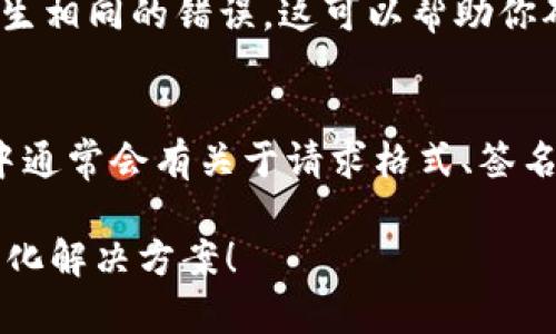 你好！关于“tokenim签名错误”的问题，如果你在使用某个应用或服务时遇到了这个错误，可能是与你的API密钥、应用配置或请求参数有关。以下是一些可能的解决方案和建议：

### 检查你的API密钥
确保你使用的API密钥或令牌是正确的，并且没有过期。很多服务会定期更新密钥，确保你使用的是最新的。

### 检查签名算法
不同的API可能有不同的签名算法，你需要确认你使用的签名方法与API的要求相符。有时候，错位的参数顺序或缺少某些必需的字段，都会导致签名错误。

### 确保时间戳正确
某些API要求请求中必须包含一个时间戳，以确保请求的有效性。请确认你的时间戳是当前时间，并且格式正确。

### 调试工具
如果可能，使用调试工具（例如Postman）发送相同的请求，看看是否会产生相同的错误。这可以帮助你确定问题是否出在代码中。

### 查阅文档
每个API都有其文档，仔细查阅相关部分可能会发现你遗漏的细节。文档中通常会有关于请求格式、签名方法、所需参数等信息。

如果你能提供更多关于使用的API或具体错误信息，我会更乐意帮助你细化解决方案！