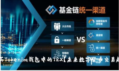 如何购买Tokenim钱包中的TRX？未来数字货币交易趋势分析