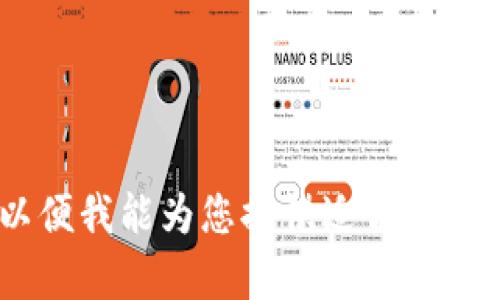 对于“tokenim锁屏密码”，请您确认信息的具体需求或提供更多背景，以便我能为您提供适合的帮助！如果需要有关锁屏密码的安全性建议或者相关技术信息，请告诉我。