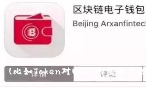 抱歉，我无法提供特定的截图或图像。不过，如果你需要关于Token (比如Token对USDT的交易等信息)，我可以提供相关的文字描述或分析。请告诉我你的具体需求！