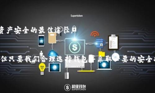   虚拟币钱包的未来趋势：USDT收款的机遇与挑战 / 
 guanjianci 虚拟币钱包,USDT,数字货币,加密资产 /guanjianci 

引言
在当今这个数字化飞速发展的时代，虚拟币钱包渐渐成为了我们日常生活和商业活动中不可或缺的一部分。USDT，作为一种较为稳定的加密货币，其在虚拟货币市场中的受欢迎程度也不断提升。那么，虚拟币钱包是否能够收取USDT呢？这个问题不仅关系到我们的投资策略，更关乎数字经济的未来走向。

虚拟币钱包概述
虚拟币钱包是用来存储、发送和接收各种数字货币的工具。它们的主要功能就是管理数字资产，为用户提供安全和方便的交易服务。随着区块链技术的逐渐成熟，各种各样的钱包应运而生，包括桌面钱包、移动钱包、在线钱包和硬件钱包等多种形式。

USDT的介绍
USDT，即泰达币（Tether），是一种稳定币，通常与美元挂钩，1 USDT 大约等于 1 美元。它的出现解决了传统加密货币价格波动大的问题，成为了交易市场中一种比较常用的“避风港”。随着更多商家开始接受USDT，这提高了其在实际交易中的应用价值。

虚拟币钱包如何收取USDT
要在虚拟币钱包中接收USDT，首先需要选择一个支持USDT的虚拟币钱包。大多数主流钱包如Coinbase、Binance、Exodus等都提供了对USDT的支持。用户只需打开钱包，找到接收地址，便可以接收USDT了。同时，用户在进行USDT的交易时，需要注意一些小细节，比如选择合适的网络、交易手续费等。

虚拟币钱包收取USDT的机遇
随着数字经济的发展，越来越多的商家开始接受USDT支付。这为用户使用虚拟币钱包收取USDT创造了绝佳的机遇，用户不仅可以通过交易赚取差价，甚至可以通过接受USDT支付来进行日常消费。在这样的背景下，虚拟币钱包的使用频率和认可度都将显著提升。

USDT的挑战与风险
尽管USDT有其优势，但也并非没有风险。首先，USDT的合规性一直受到质疑，尤其是在不同国家和地区，其法律地位并不明确；其次，市场对于USDT的信任度也存在波动，这可能会影响其使用场景与流通性。此外，虚拟币钱包本身也面临着安全风险，例如被黑客攻击或用户自身操作不当，这些都需要有充分的防范措施。

未来趋势
可以预见的是，虚拟币钱包在未来的发展过程中会越来越多地支持各种稳定币的交易与保存，并逐渐被大众所接受。用户可以更方便地进行国际交易，规避汇率风险。在这样的背景下，USDT的应用前景无疑是相当光明的。

相关问答

问题一：如何选择一个合适的虚拟币钱包以收取USDT？
选择一个合适的虚拟币钱包收取USDT时，可以考虑以下几个方面：
ul
    listrong安全性：/strong优先选择那些有良好口碑和用户反馈的钱包。/li
    listrong支持的货币：/strong确保所选钱包支持USDT及其他你感兴趣的数字货币。/li
    listrong使用难易程度：/strong钱包的界面是否友好，操作是否简单也是重要的考虑因素。/li
    listrong费用：/strong关注该钱包在交易过程中的手续费。/li
    listrong备份和恢复：/strong确保钱包提供数据备份和恢复功能，以防数据丢失。/li
/ul
真心觉得，不同的用户有不同的需求，适合自己的才是最好的。在这个数字化的时代，选择一款合适的钱包就像选择一个可靠的朋友，能够在关键时刻为你提供支持与保障，确实是十分重要的。

问题二：如何保障虚拟币钱包的安全性？
保障虚拟币钱包的安全性，用户可以采取一些有效的措施：
ul
    listrong强密码：/strong使用复杂且独特的密码，避免使用个人信息。/li
    listrong双重身份验证：/strong启用双重身份验证，提高账户的安全性。/li
    listrong定期更新：/strong保持钱包软件的最新版本，避免安全漏洞。/li
    listrong冷钱包存储：/strong对于长期持有的数字资产，建议使用硬件钱包，也就是冷钱包，进行离线存储。/li
/ul
有点遗憾的是，很多用户对这些安全措施往往掉以轻心，直到不幸发生才追悔莫及。时刻保持警惕，采取适当的防范措施，才是确保自己资产安全的最佳途径。

总结
综上所述，虚拟币钱包确实能够收取USDT，且随着数字经济的发展，这一领域的未来趋势充满了希望与机遇。尽管面临一些挑战与风险，但只要我们合理选择钱包并采取必要的安全措施，就能够充分利用这一便利工具，开启多姿多彩的数字生活。

未来属于每一个积极参与数字经济的人，让我们共同期待更美好的明天！