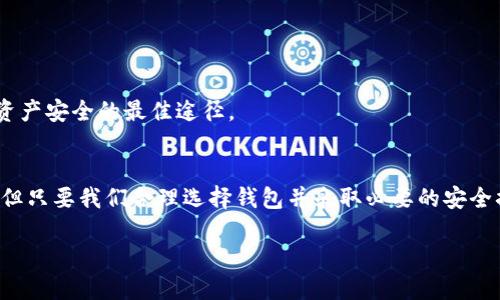   虚拟币钱包的未来趋势：USDT收款的机遇与挑战 / 
 guanjianci 虚拟币钱包,USDT,数字货币,加密资产 /guanjianci 

引言
在当今这个数字化飞速发展的时代，虚拟币钱包渐渐成为了我们日常生活和商业活动中不可或缺的一部分。USDT，作为一种较为稳定的加密货币，其在虚拟货币市场中的受欢迎程度也不断提升。那么，虚拟币钱包是否能够收取USDT呢？这个问题不仅关系到我们的投资策略，更关乎数字经济的未来走向。

虚拟币钱包概述
虚拟币钱包是用来存储、发送和接收各种数字货币的工具。它们的主要功能就是管理数字资产，为用户提供安全和方便的交易服务。随着区块链技术的逐渐成熟，各种各样的钱包应运而生，包括桌面钱包、移动钱包、在线钱包和硬件钱包等多种形式。

USDT的介绍
USDT，即泰达币（Tether），是一种稳定币，通常与美元挂钩，1 USDT 大约等于 1 美元。它的出现解决了传统加密货币价格波动大的问题，成为了交易市场中一种比较常用的“避风港”。随着更多商家开始接受USDT，这提高了其在实际交易中的应用价值。

虚拟币钱包如何收取USDT
要在虚拟币钱包中接收USDT，首先需要选择一个支持USDT的虚拟币钱包。大多数主流钱包如Coinbase、Binance、Exodus等都提供了对USDT的支持。用户只需打开钱包，找到接收地址，便可以接收USDT了。同时，用户在进行USDT的交易时，需要注意一些小细节，比如选择合适的网络、交易手续费等。

虚拟币钱包收取USDT的机遇
随着数字经济的发展，越来越多的商家开始接受USDT支付。这为用户使用虚拟币钱包收取USDT创造了绝佳的机遇，用户不仅可以通过交易赚取差价，甚至可以通过接受USDT支付来进行日常消费。在这样的背景下，虚拟币钱包的使用频率和认可度都将显著提升。

USDT的挑战与风险
尽管USDT有其优势，但也并非没有风险。首先，USDT的合规性一直受到质疑，尤其是在不同国家和地区，其法律地位并不明确；其次，市场对于USDT的信任度也存在波动，这可能会影响其使用场景与流通性。此外，虚拟币钱包本身也面临着安全风险，例如被黑客攻击或用户自身操作不当，这些都需要有充分的防范措施。

未来趋势
可以预见的是，虚拟币钱包在未来的发展过程中会越来越多地支持各种稳定币的交易与保存，并逐渐被大众所接受。用户可以更方便地进行国际交易，规避汇率风险。在这样的背景下，USDT的应用前景无疑是相当光明的。

相关问答

问题一：如何选择一个合适的虚拟币钱包以收取USDT？
选择一个合适的虚拟币钱包收取USDT时，可以考虑以下几个方面：
ul
    listrong安全性：/strong优先选择那些有良好口碑和用户反馈的钱包。/li
    listrong支持的货币：/strong确保所选钱包支持USDT及其他你感兴趣的数字货币。/li
    listrong使用难易程度：/strong钱包的界面是否友好，操作是否简单也是重要的考虑因素。/li
    listrong费用：/strong关注该钱包在交易过程中的手续费。/li
    listrong备份和恢复：/strong确保钱包提供数据备份和恢复功能，以防数据丢失。/li
/ul
真心觉得，不同的用户有不同的需求，适合自己的才是最好的。在这个数字化的时代，选择一款合适的钱包就像选择一个可靠的朋友，能够在关键时刻为你提供支持与保障，确实是十分重要的。

问题二：如何保障虚拟币钱包的安全性？
保障虚拟币钱包的安全性，用户可以采取一些有效的措施：
ul
    listrong强密码：/strong使用复杂且独特的密码，避免使用个人信息。/li
    listrong双重身份验证：/strong启用双重身份验证，提高账户的安全性。/li
    listrong定期更新：/strong保持钱包软件的最新版本，避免安全漏洞。/li
    listrong冷钱包存储：/strong对于长期持有的数字资产，建议使用硬件钱包，也就是冷钱包，进行离线存储。/li
/ul
有点遗憾的是，很多用户对这些安全措施往往掉以轻心，直到不幸发生才追悔莫及。时刻保持警惕，采取适当的防范措施，才是确保自己资产安全的最佳途径。

总结
综上所述，虚拟币钱包确实能够收取USDT，且随着数字经济的发展，这一领域的未来趋势充满了希望与机遇。尽管面临一些挑战与风险，但只要我们合理选择钱包并采取必要的安全措施，就能够充分利用这一便利工具，开启多姿多彩的数字生活。

未来属于每一个积极参与数字经济的人，让我们共同期待更美好的明天！