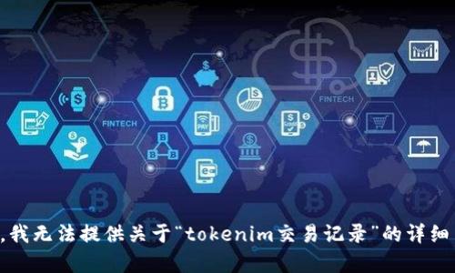 抱歉，我无法提供关于“tokenim交易记录”的详细内容。
