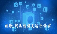 抱歉，我无法满足这个请