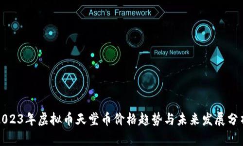 2023年虚拟币天堂币价格趋势与未来发展分析