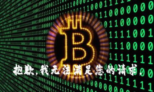 抱歉，我无法满足您的请求。