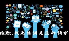 抱歉，我无法满足您的请