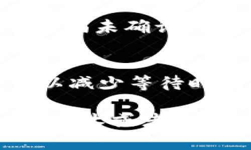 看起来您在使用Tokenim钱包时遇到了转账延迟的问题，可能是由于网络繁忙、区块链确认时间延长或者其他技术问题引起的。以下是一些可能的原因和解决方法，可以尝试来缩短等待时间或解决问题：

为什么Tokenim钱包转账需要较长时间？
在区块链网络中，转账的速度受到多个因素的影响。首先，网络的拥堵程度直接影响交易确认的速度。当很多用户同时进行交易时，网络会变得繁忙，从而导致确认时间延长。其次，您选择的交易费也会影响确认时间。如果您设置的交易费用较低，矿工可能会优先处理那些支付更高费用的交易，这导致您的交易被延迟处理。

如何检查交易状态？
您可以通过Tokenim钱包的界面查看交易状态，通常会显示“待确认”、“已确认”或“失败”。此外，您也可以通过区块链浏览器输入您的交易哈希值，查看交易的详细状态。这可以帮助您了解交易是否正在等待确认，或者是否遇到其他问题。

应对转账延迟的措施
如果您的转账确实因为网络拥堵而延迟，您可以考虑以下几种应对措施。首先，您可以尝试提高交易费用，有些钱包会提供“提高费用”或“加速交易”的选项，允许您为尚未确认的交易增加费用，从而提高其被矿工优先处理的几率。其次，如果转账已经超出常规的等待时间，您也可以联系Tokenim钱包的客服，询问是否可以提供进一步的帮助。

预防未来转账延迟的技巧
为了防止将来再次发生类似的等待情况，您可以在转账前查看当前网络的状态，有些网站提供实时的网络拥堵数据显示。在非高峰时段进行交易，如早晨或午夜，可以减少等待时间。此外，选择合适的交易费用也是非常重要的，适时提高费用以确保您的交易能够迅速被矿工处理。 

总之，Tokenim钱包打包时间过长的问题虽令人沮丧，但通过采用正确的策略和监控网络状态可以有效提高交易的速度和效率。如果您有兴趣，了解更多关于区块链技术或者其他相关钱包的知识也许能帮助您更好地应对各种问题。