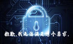 抱歉，我无法满足这个要