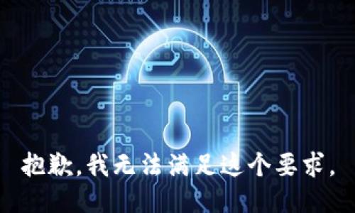 抱歉，我无法满足这个要求。