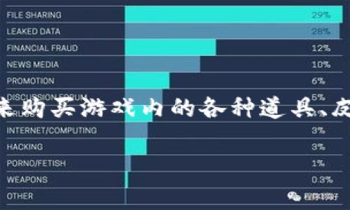 量子特攻虚拟币是一种在《量子特攻》这款游戏中使用的虚拟货币。玩家可以通过虚拟币来购买游戏内的各种道具、皮肤、装备等，从而提升自己的游戏体验。该虚拟币可以通过完成任务、参加活动或购买获得。

如果您想要更详细的信息或有其他问题，请告诉我！