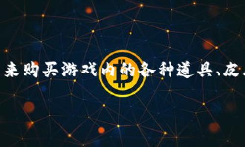 量子特攻虚拟币是一种在《量子特攻》这款游戏中使用的虚拟货币。玩家可以通过虚拟币来购买游戏内的各种道具、皮肤、装备等，从而提升自己的游戏体验。该虚拟币可以通过完成任务、参加活动或购买获得。

如果您想要更详细的信息或有其他问题，请告诉我！