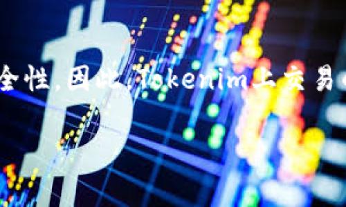 在Tokenim平台上的币种通常是基于区块链技术的数字资产。区块链是一个去中心化的分布式账本技术，确保了交易的透明性和安全性。因此，Tokenim上交易的币种大多数都依赖于区块链来实现其功能和价值。每种币的具体技术架构和实现可能有所不同，主要取决于其背后的项目和目的。

如果你有更多关于Tokenim或具体币种的问题，欢迎继续提问！