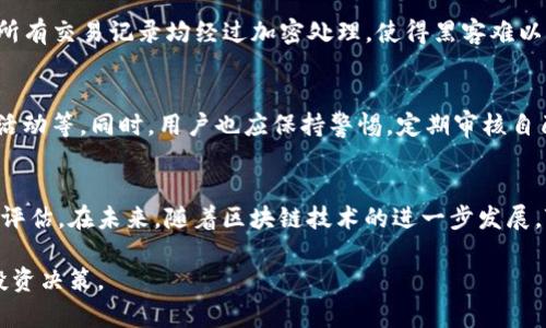 关于“tokenim安不安全”的问题，可以从多个角度进行探讨，包括它的技术基础、安全机制、用户体验等。以下是相应的内容分析：

1. Tokenim是什么？
Tokenim是一种加密货币交易平台，专注于区块链资产的交易与管理。其目标是提供一个安全、便捷的交易环境，吸引不同层次的投资者参与。Tokenim的构建依赖于先进的区块链技术，使得用户在交易过程中能够享受到透明性和去中心化的优势。

2. Tokenim的安全机制
在谈论Tokenim的安全性时，首先要了解它所采取的安全措施。例如，Tokenim使用了冷钱包和热钱包的分离存储策略，以最大程度地降低资金被黑客攻击的风险。冷钱包是离线存储的，这样即使网络遭到攻击，用户的资产也能得到安全保护。同时，Tokenim还采用了多重身份验证机制，确保用户在提取资金时必须经过严格的身份验证，从而杜绝了账户被盗用的可能性。

3. 用户体验与社区反馈
真实的用户体验往往是判断一个平台安全性的关键因素。根据目前的用户反馈，Tokenim在交易速度和客服响应上都表现良好。尽管有部分用户对其手续费提出了一些建议，但总体上，用户普遍对Tokenim的安全性表示认可。“真心觉得，在Tokenim交易比起其他平台更加安心！”一位用户如是说。这样的评价无疑反映了Tokenim在安全性方面的策略取得了部分成功。

4. 二次投资与风险评估
对于投资者而言，评估风险是至关重要的。Tokenim作为一个新兴平台，其信誉和历史记录相对较短，因此在进行大额投资之前，用户应当仔细调查和评估。尽管平台采取了多种安全措施，但面对市场的波动和技术的发展变化，风险始终是存在的。“有点遗憾，如果更多人能关注Tokenim的安全问题，或许会减少不少误解。”一位投资者感慨道。

5. Tokenim的未来展望
在激烈的竞争市场中，Tokenim如果要保持其地位，必须进一步强化安全机制和用户体验。未来，随着区块链技术的进步，Tokenim或许会引入更为先进的安全协议，如量子密码学技术，这将进一步提高交易的安全性。

可能相关问题

问题1：Tokenim如何保护用户的隐私？
用户的隐私是交易平台必须重视的问题。Tokenim采取了一系列措施来确保用户信息的保密性与安全性。例如，Tokenim不会随意分享用户的个人信息给第三方，所有交易记录均经过加密处理，使得黑客难以窃取相关信息。保持用户隐私，构建信任是Tokenim发展的长远目标，确实也是现阶段许多用户所关心的焦点。

问题2：如果Tokenim遭遇黑客攻击，用户该如何应对？
尽管Tokenim已经采取多重防护措施，但是在网络安全领域，绝对安全并不存在。如果不幸发生黑客攻击事件，用户应立即采取行动，例如更改账户密码，监控账户活动等。同时，用户也应保持警惕，定期审核自己的账户交易，发现异常及时向官方反馈。令我感到欣慰的是，Tokenim团队在遭遇突发事件时，会及时通报用户，确保他们能够第一时间获得相关信息。

总结
Tokenim作为一个新兴的交易平台，其安全性和用户反馈是重要的评价标准。尽管目前平台在安全性方面已取得一定成绩，但用户仍需保持警惕，进行必要的风险评估。在未来，随着区块链技术的进一步发展，Tokenim有望不断提升其安全与用户体验，从而赢得更广泛的信任和认可。

总的来说，用户在选择任何交易平台时，都应综合考量其安全性、用户体验和市场声誉。希望以上内容能够帮助用户更好地了解Tokenim的安全性，并做出明智的投资决策。