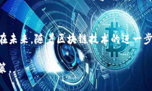 关于“tokenim安不安全”的问题，可以从多个角度进行探讨，包括它的技术基础、安全机制、用户体验等。以下是相应的内容分析：

1. Tokenim是什么？
Tokenim是一种加密货币交易平台，专注于区块链资产的交易与管理。其目标是提供一个安全、便捷的交易环境，吸引不同层次的投资者参与。Tokenim的构建依赖于先进的区块链技术，使得用户在交易过程中能够享受到透明性和去中心化的优势。

2. Tokenim的安全机制
在谈论Tokenim的安全性时，首先要了解它所采取的安全措施。例如，Tokenim使用了冷钱包和热钱包的分离存储策略，以最大程度地降低资金被黑客攻击的风险。冷钱包是离线存储的，这样即使网络遭到攻击，用户的资产也能得到安全保护。同时，Tokenim还采用了多重身份验证机制，确保用户在提取资金时必须经过严格的身份验证，从而杜绝了账户被盗用的可能性。

3. 用户体验与社区反馈
真实的用户体验往往是判断一个平台安全性的关键因素。根据目前的用户反馈，Tokenim在交易速度和客服响应上都表现良好。尽管有部分用户对其手续费提出了一些建议，但总体上，用户普遍对Tokenim的安全性表示认可。“真心觉得，在Tokenim交易比起其他平台更加安心！”一位用户如是说。这样的评价无疑反映了Tokenim在安全性方面的策略取得了部分成功。

4. 二次投资与风险评估
对于投资者而言，评估风险是至关重要的。Tokenim作为一个新兴平台，其信誉和历史记录相对较短，因此在进行大额投资之前，用户应当仔细调查和评估。尽管平台采取了多种安全措施，但面对市场的波动和技术的发展变化，风险始终是存在的。“有点遗憾，如果更多人能关注Tokenim的安全问题，或许会减少不少误解。”一位投资者感慨道。

5. Tokenim的未来展望
在激烈的竞争市场中，Tokenim如果要保持其地位，必须进一步强化安全机制和用户体验。未来，随着区块链技术的进步，Tokenim或许会引入更为先进的安全协议，如量子密码学技术，这将进一步提高交易的安全性。

可能相关问题

问题1：Tokenim如何保护用户的隐私？
用户的隐私是交易平台必须重视的问题。Tokenim采取了一系列措施来确保用户信息的保密性与安全性。例如，Tokenim不会随意分享用户的个人信息给第三方，所有交易记录均经过加密处理，使得黑客难以窃取相关信息。保持用户隐私，构建信任是Tokenim发展的长远目标，确实也是现阶段许多用户所关心的焦点。

问题2：如果Tokenim遭遇黑客攻击，用户该如何应对？
尽管Tokenim已经采取多重防护措施，但是在网络安全领域，绝对安全并不存在。如果不幸发生黑客攻击事件，用户应立即采取行动，例如更改账户密码，监控账户活动等。同时，用户也应保持警惕，定期审核自己的账户交易，发现异常及时向官方反馈。令我感到欣慰的是，Tokenim团队在遭遇突发事件时，会及时通报用户，确保他们能够第一时间获得相关信息。

总结
Tokenim作为一个新兴的交易平台，其安全性和用户反馈是重要的评价标准。尽管目前平台在安全性方面已取得一定成绩，但用户仍需保持警惕，进行必要的风险评估。在未来，随着区块链技术的进一步发展，Tokenim有望不断提升其安全与用户体验，从而赢得更广泛的信任和认可。

总的来说，用户在选择任何交易平台时，都应综合考量其安全性、用户体验和市场声誉。希望以上内容能够帮助用户更好地了解Tokenim的安全性，并做出明智的投资决策。