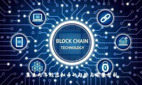 未来几年蛇虚拟币的趋势与前景分析