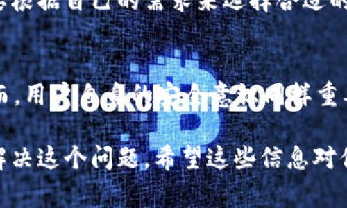 在使用Tokenim钱包进行TRC20 USDT（通常简称为TRCUSDT）的交易时，有些用户可能会遇到币种不显示的问题。这种情况可能会让人感到有点困惑和遗憾，尤其是当你期待着能够方便地管理和交易你的数字资产时。接下来，我们来探讨一下为什么Tokenim钱包可能不显示TRCUSDT，并提供一些可能的解决方案和建议。

可能的原因

首先，我们需要明确TRC20 USDT和Tokenim钱包的关系。TRC20 USDT是基于波场（Tron）区块链的稳定币，而Tokenim钱包是一种支持多种数字资产管理的移动钱包。

下面是一些可能导致TRCUSDT不显示的原因：

1. 钱包未更新
如果你的Tokenim钱包版本较旧，可能会导致部分最新的币种或交易信息无法显示。建议用户定期检查钱包的更新，保持软件在最新状态，以获得最佳的用户体验。

2. 网络连接问题
Tokenim钱包需要能够访问互联网，以便从区块链获取最新的币种信息。如果你的网络连接不稳定，也可能导致钱包内的币种无法正常显示。在这种情况下，确保你的网络连接良好，再次访问你的钱包。

3. 钱包设置问题
有时候，用户在钱包的设置中可能关闭了某些币种的显示选项。这种情况比较少见，但也可以检查一下钱包的设置，确保TRCUSDT的显示未被禁用。

4. 资产未转入钱包
如果你没有将TRC20 USDT资产真正存入Tokenim钱包，那么在钱包中自然无法看到这个币种。确保你已经完成了从交易所或其他钱包转入TRCUSDT的操作，并确认转账已成功。

5. 区块链同步问题
Tokenim钱包需要与波场区块链进行同步，以便更新币种信息。如果由于网络延迟或其他问题导致区块链信息未能及时同步，同样可能会出现币种不显示的情况。通常，这种问题会在短时间内自动解决。

解决方案

对于TRCUSDT不显示的问题，用户可以采取以下几种解决方案：

1. 更新钱包应用
及时更新到Tokenim钱包的最新版本，通常会解决许多潜在的问题。在应用商店中检查是否有可用的更新，并及时下载安装。

2. 检查网络状态
确认网络连接正常，尝试重新启动路由器或切换到其他网络，以确保钱包可以顺利连接互联网。

3. 查看钱包设置
检查钱包的设置，确保所有相关币种的显示选项均已开启。如有必要，重新设置默认显示选项。

4. 确认资产转账状态
检查你的TRC20 USDT是否已经成功转入钱包。如果转账处于“待处理”状态，需要耐心等待，或者联系相关的交易平台寻求帮助。

5. 重新启动钱包
有时候，简单的重启钱包能够解决软件运行中的临时故障。退出钱包应用并重新登录，有可能帮助你看到TRCUSDT。

相关问题

问题一：Tokenim钱包是否支持其他链的USDT？
Tokenim钱包不仅支持TRC20 USDT，还支持ERC20（以太坊链）和OMNI（比特币链）的USDT。然而，每种不同的链都有自己的特点和优势，用户需要根据自己的需求来选择合适的链。

问题二：Tokenim钱包的安全性如何？
对于数字钱包的安全性，用户可以感受到一些担忧。Tokenim钱包采用多种安全措施来保护用户的资产，包括私钥本地存储、双重身份验证等。然而，用户自身的安全意识同样重要，确保自己不要泄露私钥，同时定期更新应用，以免受到潜在的安全威胁。

总之，Tokenim钱包中的TRCUSDT不显示可能与多种因素有关。保持对钱包应用的关注、维护良好的网络环境，并及时检查设置，通常能够有效地解决这个问题。希望这些信息对你有所帮助，让你在数字资产管理的旅程中更加顺利！