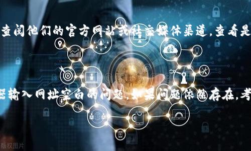 看起来您遇到了 Tokenim 钱包浏览器在输入网址后显示空白的问题。这个问题可能与多个因素有关，包括浏览器设置、网络连接或 Tokenim 钱包本身的状态。

在此，我可以为您提供一些可能的解决方案和建议，以帮助您解决此问题：

### 1. 检查网络连接

确保您的网络连接正常。您可以尝试打开其他网站以确定您是否有稳定的互联网连接。如果其他网站也无法访问，那么问题可能出在网络连接上。

### 2. 清除浏览器缓存

浏览器的缓存可能会导致网页加载不正常。尝试清除您的浏览器缓存：

- **在 Chrome 中：**
  - 点击右上角的三个点，选择“更多工具”  “清除浏览数据”。
  - 选择要清除的数据（建议选择缓存的图片和文件），然后点击“清除数据”。

- **在其他浏览器中**：查找类似的清除缓存选项并进行操作。

### 3. 尝试不同的浏览器

有时，特定的浏览器可能与某些网站不兼容。尝试使用其他浏览器（如 Firefox、Safari 或 Edge）访问 Tokenim 钱包。

### 4. 更新浏览器

确保您正在使用的浏览器是最新版本。有时，过时的浏览器可能会导致兼容性问题，影响网站的正常加载。

### 5. 检查网址是否正确

确保您输入的网址是正确的。可能由于输入错误导致网页无法加载。

### 6. 关闭浏览器扩展

一些浏览器扩展可能会干扰网页的正常加载。尝试禁用所有扩展，然后查看网站是否可以正常访问。

### 7. 使用 VPN

有些用户可能会发现，他们所在地区的网络限制可能会影响网站的访问。尝试使用 VPN 连接到其他地区的服务器，看看问题是否得到解决。

### 8. 检查 Tokenim 钱包的服务状态

有时，问题可能出在 Tokenim 钱包本身的服务器上。您可以查阅他们的官方网站或社交媒体渠道，查看是否有任何维护或停机通知。

### 总结

通过以上步骤，相信您可以找到并解决 Tokenim 钱包浏览器输入网址空白的问题。如果问题依然存在，考虑联系 Tokenim 的客户支持，以获取进一步的帮助和支持。

如果您有其他问题或需要进一步的帮助，请随时告诉我！