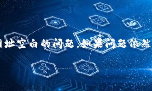 看起来您遇到了 Tokenim 钱包浏览器在输入网址后显示空白的问题。这个问题可能与多个因素有关，包括浏览器设置、网络连接或 Tokenim 钱包本身的状态。

在此，我可以为您提供一些可能的解决方案和建议，以帮助您解决此问题：

### 1. 检查网络连接

确保您的网络连接正常。您可以尝试打开其他网站以确定您是否有稳定的互联网连接。如果其他网站也无法访问，那么问题可能出在网络连接上。

### 2. 清除浏览器缓存

浏览器的缓存可能会导致网页加载不正常。尝试清除您的浏览器缓存：

- **在 Chrome 中：**
  - 点击右上角的三个点，选择“更多工具”  “清除浏览数据”。
  - 选择要清除的数据（建议选择缓存的图片和文件），然后点击“清除数据”。

- **在其他浏览器中**：查找类似的清除缓存选项并进行操作。

### 3. 尝试不同的浏览器

有时，特定的浏览器可能与某些网站不兼容。尝试使用其他浏览器（如 Firefox、Safari 或 Edge）访问 Tokenim 钱包。

### 4. 更新浏览器

确保您正在使用的浏览器是最新版本。有时，过时的浏览器可能会导致兼容性问题，影响网站的正常加载。

### 5. 检查网址是否正确

确保您输入的网址是正确的。可能由于输入错误导致网页无法加载。

### 6. 关闭浏览器扩展

一些浏览器扩展可能会干扰网页的正常加载。尝试禁用所有扩展，然后查看网站是否可以正常访问。

### 7. 使用 VPN

有些用户可能会发现，他们所在地区的网络限制可能会影响网站的访问。尝试使用 VPN 连接到其他地区的服务器，看看问题是否得到解决。

### 8. 检查 Tokenim 钱包的服务状态

有时，问题可能出在 Tokenim 钱包本身的服务器上。您可以查阅他们的官方网站或社交媒体渠道，查看是否有任何维护或停机通知。

### 总结

通过以上步骤，相信您可以找到并解决 Tokenim 钱包浏览器输入网址空白的问题。如果问题依然存在，考虑联系 Tokenim 的客户支持，以获取进一步的帮助和支持。

如果您有其他问题或需要进一步的帮助，请随时告诉我！