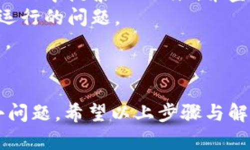 关于在苹果手机上安装和使用Tokenim的一些基本步骤和信息如下：

### 步骤一：打开App Store
1. 首先，找到您手机上的“App Store”应用图标，点击打开。
   
### 步骤二：搜索Tokenim
2. 在App Store的搜索框中输入“Tokenim”，然后点击搜索。确保您输入的是正确的应用名。

### 步骤三：下载与安装
3. 在搜索结果中找到Tokenim应用，点击旁边的“获取”按钮进行下载。如果是第一次下载，您可能需要输入Apple ID密码或使用Face ID/Touch ID进行确认。

### 步骤四：打开应用
4. 下载完成后，您可以在主屏幕上找到Tokenim的图标，点击打开应用。

### 步骤五：创建账户或登录
5. 如果您是新用户，您需要按照应用的指示创建一个账户；如果您已有账户，则可以直接登录。

### 步骤六：设置与使用
6. 登录后，根据指示完成相关的设置。例如，您可能需要绑定一些安全信息，确保您的账户安全。

### 常见问题

#### 问题一：Tokenim应用不可用，怎么办？
有时候，App Store可能因为地区限制或者其他原因无法下载某些应用。如果您在中国境内且App Store中找不到Tokenim，您可以尝试以下方法：
1. **更改Apple ID的地区**：在设置中更改为Tokenim支持的国家或地区（例如美国）；
2. **使用VPN**：尝试通过VPN更改网络位置，有时可以解决下载限制问题；
3. **直接联系Tokenim支持**：如果您仍然遇到问题，可以通过Tokenim的官方网站或者客服寻求帮助。

#### 问题二：应用安装后无法正常使用
1. **检查更新**：确保您的Tokenim应用是最新版本，您可以在App Store中搜索Tokenim并查看是否有可用的更新。
2. **重启设备**：有时候只需重启您的iPhone即可解决应用无法正常运行的问题。
3. **卸载重装**：如果问题仍然存在，您可以尝试卸载应用后再次下载。

### 总结
虽然安装Tokenim相对简单，但在下载和使用过程中可能会遇到一些小问题。希望以上步骤与解答能帮助您顺利安装并使用Tokenim。若您有其他问题，随时欢迎提问！