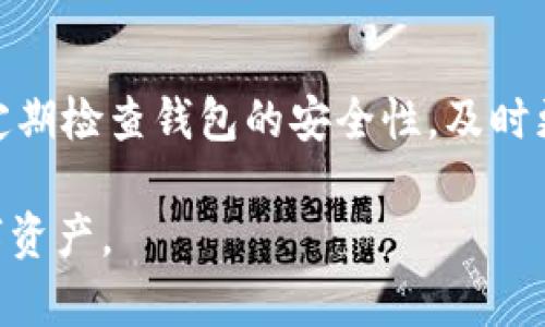 要导入Tokenim钱包到MetaMask，您需要遵循以下步骤。Tokenim钱包与MetaMask之间的转换可能不是直接的，但可以通过一些简单的过程来实现。

### 步骤一：准备Tokenim钱包的助记词或私钥

1. **找到助记词或私钥**：在Tokenim钱包中，您需要找到您的助记词或私钥。这通常是在您创建钱包时生成的，请谨慎保管，切勿分享给他人。

### 步骤二：打开MetaMask 

1. **安装MetaMask**：如果您尚未安装MetaMask，请在您的浏览器中添加插件，或在您的移动设备上下载MetaMask应用程序。

2. **创建或导入钱包**：打开MetaMask后，如果您已经拥有Wallet，则直接登录。如果没有，您可以选择“导入钱包”并输入您在Tokenim中找到的助记词或私钥。

### 步骤三：导入Tokenim到MetaMask

1. **导入助记词**：
   - 在MetaMask界面中选择“导入钱包”。
   - 输入您的助记词并确认，完成后，您将能够访问相应的资产。

2. **确认交易**：
   - 一旦导入成功，MetaMask会自动识别您账户中的资产。如果某些代币未显示，您可以手动添加。

### 步骤四：添加代币

1. **查找代币合约地址**：如果您想要导入的代币在MetaMask中未自动显示，您需要查找该代币的合约地址。

2. **手动添加代币**：
   - 在您的MetaMask界面中，选择“资产”选项卡。
   - 点击“添加代币”。
   - 在“代币合约地址”栏中输入代币合约地址，MetaMask会自动识别代币信息，随后点击“添加”即可。

### 注意事项

- **安全性**：在导入助记词或私钥时，请确保在安全的网络环境中进行，避免在公共Wi-Fi下操作。
- **备份**：导入完成后，请将相关信息（助记词和私钥）备份在安全的地方。
- **交易注意**：在完成交易前，请仔细核实地址及交易金额，以免造成损失。

### 问题探讨

#### 1. Tokenim钱包和MetaMask有什么区别？

Tokenim和MetaMask都是去中心化的钱包，然而，它们的功能和界面有所区别。Tokenim主要是一种专注于移动端的数字资产管理工具，而MetaMask则是广泛应用于各种区块链应用程序，尤其是以太坊和ERC-20代币的网状钱包。对用户来说，选择哪个钱包可能与个人的使用习惯、资产类型和安全需求密切相关。

#### 2. 导入Tokenim钱包到MetaMask后需要注意什么？

在导入Tokenim钱包后，用户需要注意几个关键要点。首先，确保在MetaMask中添加的代币是安全和正规存在的，避免假冒代币的风险。其次，定期检查钱包的安全性，及时更新安全设置。此外，要警惕网络钓鱼和恶意网站，确保在安全的环境下进行交易。

通过上述步骤和注意事项，您可以被导入Tokenim钱包到MetaMask的过程变得简单而有效。希望这个说明能帮助到您，顺利地管理并使用数字资产。