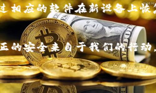 创建一个Tokenim冷钱包，过程其实并不复杂，但为了确保安全和顺利进行，下面我将详细介绍步骤以及需要注意的细节。

什么是冷钱包？
冷钱包是与互联网隔离的数字货币存储方式，相对于热钱包（在线钱包），冷钱包在安全性上具有很大的优势。它可以有效抵御黑客攻击及其他网络风险，适合长期储存加密货币。因此，对于任何希望安全存储其数字资产的用户而言，了解如何创建冷钱包都是非常重要的。

Tokenim冷钱包创建步骤
下面是创建Tokenim冷钱包的具体步骤：

h4步骤一：选择合适的冷钱包设备/h4
选择冷钱包的方式有很多，您可以选择硬件钱包（如Ledger、Trezor等），也可以通过纸钱包来进行设置。对于Tokenim，最常推荐的就是使用硬件钱包，因为它们提供更高的安全性和便捷性。

h4步骤二：准备硬件钱包/h4
如果您选择了硬件钱包，首先需要从官方网站或可信的渠道购买。收到后，务必要检查外观是否完好，确保未被篡改。

h4步骤三：安装相关软件/h4
硬件钱包通常需要与特定的软件结合使用，确保您从官网下载并安装官方钱包客户端。在安装时，请保持网络连接，以便下载必要的更新和驱动。

h4步骤四：设置钱包/h4
连接硬件钱包后，按照软件上的提示进行设置。一般来说，您需要设置一个强密码，并生成备份短语（通常为12-24个单词）。这一步非常关键，因为备份短语是您恢复钱包的唯一方式，请妥善保管。

h4步骤五：生成新地址/h4
创建完成后，您可以生成新的接收地址。这是您将Tokenim等数字资产发送到冷钱包的重要步骤。确保复制正确的地址，以免资产丢失。

h4步骤六：转账资产到冷钱包/h4
资产转入冷钱包的过程与普通转账相似，使用刚才生成的钱包地址将Tokenim发送至您的冷钱包。确保在确认交易前仔细核对地址，避免错误转账。

h4步骤七：离线保存/h4
转账完成后，建议将硬件钱包断开与网络的连接，这样可以最大限度地降低被攻击的风险。针对纸钱包，确保将其妥善保存在一个毫无损害的地方，比如保险柜中。

注意事项
在创建和使用Tokenim冷钱包的过程中，有几个注意事项必须重视：

ul
    li始终使用官方渠道购买硬件钱包，避免通过二手市场购买。/li
    li妥善保管备份短语，切勿将其与他人分享，更不要存储在网络上。/li
    li定期检查和更新硬件钱包软件，以确保安全、兼容和性能最佳。/li
/ul

可能相关的问题

h4问题一：冷钱包安全吗？/h4
如果你问我冷钱包的安全性，我真心觉得它是相对安全的选择。冷钱包因为物理上与互联网断开，极大降低了被黑客攻击的风险。虽然没有任何存储方式是绝对安全的，但在储存大量数字资产时，冷钱包无疑是更佳的选择。不过，即便是冷钱包，也需要定期检查设备的完整性，确保没有任何物理损坏或其他可疑情况。

h4问题二：如果我丢失了冷钱包，该怎么办？/h4
有点遗憾的是，如果您丢失了冷钱包，并且没有妥善保管备份短语，您可能会失去所有存储在里面的资产。然而，如果您保留备份短语，您可以通过相应的软件在新设备上恢复钱包。这里想要强调的是，在创建冷钱包和备份时，保持信息安全和隐私至关重要，务必妥善处理备份短语。

总结
创建Tokenim冷钱包的过程强调了安全和细心。通过合理的步骤和注意事项，我们不仅保护了自己的资产，也提升了对数字货币存储的了解。真正的安全来自于我们的行动，而不仅仅是依赖技术。

希望以上的内容可以帮助到您！如有其他问题，欢迎随时提问。