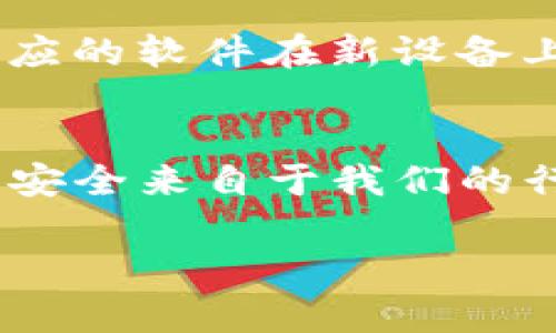 创建一个Tokenim冷钱包，过程其实并不复杂，但为了确保安全和顺利进行，下面我将详细介绍步骤以及需要注意的细节。

什么是冷钱包？
冷钱包是与互联网隔离的数字货币存储方式，相对于热钱包（在线钱包），冷钱包在安全性上具有很大的优势。它可以有效抵御黑客攻击及其他网络风险，适合长期储存加密货币。因此，对于任何希望安全存储其数字资产的用户而言，了解如何创建冷钱包都是非常重要的。

Tokenim冷钱包创建步骤
下面是创建Tokenim冷钱包的具体步骤：

h4步骤一：选择合适的冷钱包设备/h4
选择冷钱包的方式有很多，您可以选择硬件钱包（如Ledger、Trezor等），也可以通过纸钱包来进行设置。对于Tokenim，最常推荐的就是使用硬件钱包，因为它们提供更高的安全性和便捷性。

h4步骤二：准备硬件钱包/h4
如果您选择了硬件钱包，首先需要从官方网站或可信的渠道购买。收到后，务必要检查外观是否完好，确保未被篡改。

h4步骤三：安装相关软件/h4
硬件钱包通常需要与特定的软件结合使用，确保您从官网下载并安装官方钱包客户端。在安装时，请保持网络连接，以便下载必要的更新和驱动。

h4步骤四：设置钱包/h4
连接硬件钱包后，按照软件上的提示进行设置。一般来说，您需要设置一个强密码，并生成备份短语（通常为12-24个单词）。这一步非常关键，因为备份短语是您恢复钱包的唯一方式，请妥善保管。

h4步骤五：生成新地址/h4
创建完成后，您可以生成新的接收地址。这是您将Tokenim等数字资产发送到冷钱包的重要步骤。确保复制正确的地址，以免资产丢失。

h4步骤六：转账资产到冷钱包/h4
资产转入冷钱包的过程与普通转账相似，使用刚才生成的钱包地址将Tokenim发送至您的冷钱包。确保在确认交易前仔细核对地址，避免错误转账。

h4步骤七：离线保存/h4
转账完成后，建议将硬件钱包断开与网络的连接，这样可以最大限度地降低被攻击的风险。针对纸钱包，确保将其妥善保存在一个毫无损害的地方，比如保险柜中。

注意事项
在创建和使用Tokenim冷钱包的过程中，有几个注意事项必须重视：

ul
    li始终使用官方渠道购买硬件钱包，避免通过二手市场购买。/li
    li妥善保管备份短语，切勿将其与他人分享，更不要存储在网络上。/li
    li定期检查和更新硬件钱包软件，以确保安全、兼容和性能最佳。/li
/ul

可能相关的问题

h4问题一：冷钱包安全吗？/h4
如果你问我冷钱包的安全性，我真心觉得它是相对安全的选择。冷钱包因为物理上与互联网断开，极大降低了被黑客攻击的风险。虽然没有任何存储方式是绝对安全的，但在储存大量数字资产时，冷钱包无疑是更佳的选择。不过，即便是冷钱包，也需要定期检查设备的完整性，确保没有任何物理损坏或其他可疑情况。

h4问题二：如果我丢失了冷钱包，该怎么办？/h4
有点遗憾的是，如果您丢失了冷钱包，并且没有妥善保管备份短语，您可能会失去所有存储在里面的资产。然而，如果您保留备份短语，您可以通过相应的软件在新设备上恢复钱包。这里想要强调的是，在创建冷钱包和备份时，保持信息安全和隐私至关重要，务必妥善处理备份短语。

总结
创建Tokenim冷钱包的过程强调了安全和细心。通过合理的步骤和注意事项，我们不仅保护了自己的资产，也提升了对数字货币存储的了解。真正的安全来自于我们的行动，而不仅仅是依赖技术。

希望以上的内容可以帮助到您！如有其他问题，欢迎随时提问。