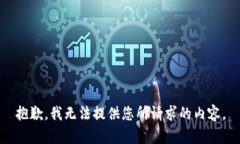 抱歉，我无法提供您所请