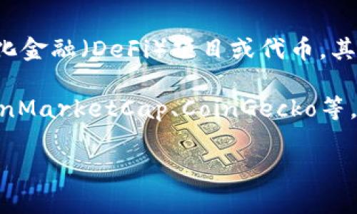 截至2023年10月，Tokenim的具体全球排名没有公开的数据来源确认。Tokenim是一种去中心化金融（DeFi）项目或代币，其市场表现可能受到多个因素的影响，如市场需求、流动性、交易量以及整体加密货币市场的走势。

想要了解Tokenim的当前排名和具体信息，可以通过各大加密货币交易所、实时行情网站，如CoinMarketCap、CoinGecko等，获取最新的排名、价格和其他统计数据。

如果你对Tokenim或者其他代币有具体的问题，欢迎继续提问！