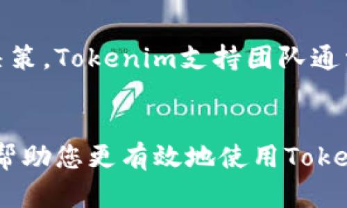 关于“tokenim可以重复注册”的问题，有些细节可以进一步探讨。一般第三方平台或服务的注册规则会有所不同。以下是一些可能的考虑和解释：

什么是Tokenim？
Tokenim是一个数字资产管理和交易平台，它提供用户一个安全的环境来进行加密货币的交易与管理。该平台通常旨在吸引用户通过创新的区块链技术来管理他们的财富。随着区块链技术的普及，越来越多的人开始关注和使用这些平台，Tokenim正是符合这一趋势的代表之一。

Tokenim的注册规则
Tokenim的注册规则主要取决于平台的政策和法规。一般情况下，大部分线上服务平台在注册用户时需要提供某种程度的唯一性，通常要求每个用户只能使用一个账号。这是为了防止欺诈行为，并确保平台的整合性和用户数据的安全。

重复注册的情况
但不幸的是，有些用户可能会因为忘记密码、邮箱不再使用或其他原因而尝试重新注册。在某些情况下，Tokenim会允许用户使用不同的邮箱或手机号重新注册。这种情况下，某些用户可能会利用这条规则创建多个账号。虽然从技术上是可以做到的，但这可能会违反Tokenim的使用条款，从而导致后续的账号被封禁或删除。

为何不建议重复注册？
重复注册不仅可能导致账号被封，还有可能影响用户的交易记录和资产安全。简而言之，统一管理和使用一个账号会让您的交易行为、资产管理更加透明和安全。持续依赖单一账号可以帮助用户在平台上建立更强的信用，这对未来的交易将大有裨益。

如何确保账户的安全性和管理
为了确保账户的安全性和有效管理，用户应妥善保管登录信息，并定期更换密码，建议使用复杂而不易猜测的密码。此外， Tokenim平台通常也会提供双重身份验证功能，用户应当启用此功能，从而在提升账户安全性方面增添一层保护。

可能相关的问题
在理解Tokenim的注册和管理规则的过程中，可能会遇到一些相关问题。以下是两个主要问题的详细介绍：

1. 如果我忘记了Tokenim密码，应该怎么办？
相信很多人都有过这样的经历：忙碌的生活中，偶尔忘记一个链接的密码会让人感到无比沮丧。但是，这也让我们意识到，保护密码的重要性。在Tokenim，忘记密码并不会显得太过艰难。平台提供了“找回密码”的功能，用户只需访问登录页面，点击“忘记密码”，然后按照提示输入邮箱或手机号，系统会发送一封重新设置密码的链接到您的邮箱。然而，有时候，有些用户可能会因为没有访问邮箱的权限而感到无奈，这种情况确实是让人有点遗憾。这时，建议您首先尝试用备份邮箱接收密码重置邮件。

2. Tokenim是否提供客户支持？
当然！Tokenim非常重视用户的体验。平台通常会设有专门的客户支持团队，用户可以通过邮箱、在线客服或社交媒体平台进行咨询。我真心觉得，及时获取帮助对于用户来说非常重要，特别是在进行大额交易时，心中的疑虑很容易影响决策。Tokenim支持团队通常会在24小时内响应用户的查询，解决用户的问题。不管是什么时候，帮助总能让人感受到一份温暖。

总结
总的来说，虽然在技术上可以重复注册Tokenim，但这样做可能会带来一系列问题。在数字资产的管理与交易中，维护一个账号不仅更方便，安全性也相对较高。因此，建议大家遵循平台的规定，尽量避免重复注册的行为。希望这些信息能帮助您更有效地使用Tokenim，避免不必要的困扰。