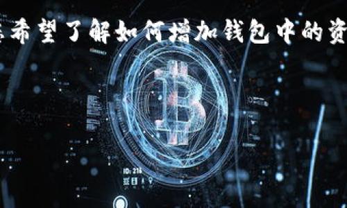 看起来您提到的“tokenim”可能是一个加密货币钱包或相关项目，但在我的知识范围内，并没有具体的信息关于这个项目。如果您希望了解如何增加钱包中的资金或代币，通常可以通过几个常见方法进行操作。以下内容将围绕如何增加加密钱包中的代币展开，提供一些实用的建议和信息。

这里是一个可能的和关键词：

如何有效增加您的加密钱包余额：未来趋势与策略分析