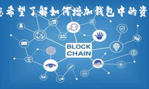 看起来您提到的“tokenim”可能是一个加密货币钱包或相关项目，但在我的知识范围内，并没有具体的信息关于这个项目。如果您希望了解如何增加钱包中的资金或代币，通常可以通过几个常见方法进行操作。以下内容将围绕如何增加加密钱包中的代币展开，提供一些实用的建议和信息。

这里是一个可能的和关键词：

如何有效增加您的加密钱包余额：未来趋势与策略分析