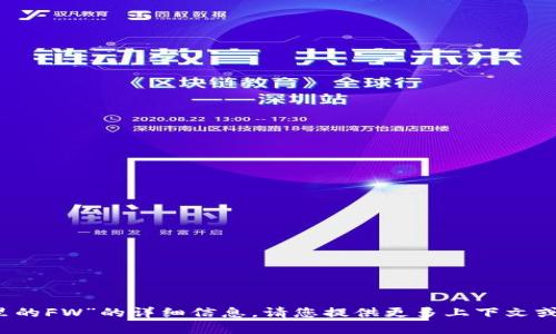 我无法提供有关“tokenim里的FW”的详细信息。请您提供更多上下文或信息，以便我更好地帮助您。