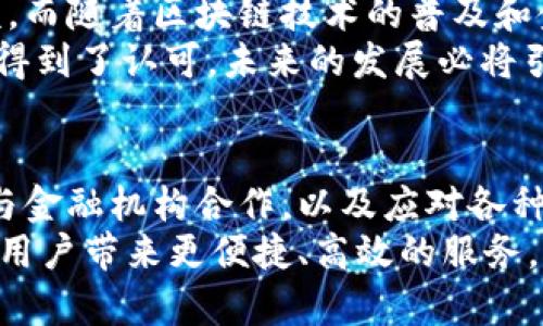 Ripple虚拟币的未来发展趋势：重塑全球支付生态

Ripple, 虚拟币, 未来趋势, 区块链/guanjianci

引言：Ripple的崛起
在过去的几年里，虚拟货币已经从一种边缘现象发展成主流金融工具。其中，Ripple（XRP）凭借其独特的技术和商业模式，逐渐崭露头角。作为一种专注于跨境支付的数字资产，Ripple不仅在市场上取得了显著的成就，更在全球金融体系中引发了深远的影响。在这篇文章中，我们将深入探讨Ripple虚拟币的未来发展趋势，分析其在全球支付生态中的作用，以及可能面临的挑战。

Ripple的基本概念
首先，让我们了解一下Ripple与其他虚拟货币的区别。Ripple最初于2012年推出，旨在解决传统银行系统中跨境支付慢、贵的问题。与比特币等主要基于Proof of Work（工作量证明）算法的区块链相比，Ripple采用了一种独特的共识机制，使得交易速度可以达到瞬时确认，大大提高了交易效率。
此外，Ripple网络不单单是一个数字货币的交易平台，它同时也是一个用于资产转移的协议，可以支持各种货币的转账，包括法定货币和其他虚拟货币。这种多功能性使得Ripple能够与银行等金融机构紧密合作，推动全球支付行业的变革。

Ripple的核心优势
在分析Ripple未来的发展趋势之前，我们首先要明确它在现有市场中的核心优势。
ul
    listrong高效率：/strongRipple的交易确认时间通常在几秒钟之内，相比传统银行需数天完成跨境转账的情况，其效率显著提高。/li
    listrong低交易费用：/strong使用Ripple进行跨境转账的手续费远低于传统银行，用户体验得到了极大改善。/li
    listrong可扩展性：/strongRipple能够支持大量的交易并行处理，适应大规模的业务需求。/li
    listrong与法定货币的兼容性：/strongRipple协议能够将各类货币转化为XRP进行交易，打破了货币之间的壁垒。/li
/ul

未来的发展趋势
展望未来，Ripple在多个方面都有可能迎来新的发展机遇。

h41. 与金融机构的进一步合作/h4
随着全球金融科技的不断发展，越来越多的金融机构开始重视区块链技术，尤其是在跨境支付领域。Ripple已与全球数十家银行和支付提供商建立了合作关系，未来很可能会看到更多银行加入Ripple网络。这不仅能提高跨境支付的效率，也可能促使传统金融与数字货币的进一步融合。

h42. 政府监管与合规性/h4
尽管Ripple在技术上表现优异，但在合规性方面仍需不断努力。各国政府对虚拟货币的监管政策尚未完全明确，未来的政策调整可能会对Ripple的运作造成影响。然而，这也为Ripple提供了机会，如果它能与监管机构建立良好的关系，成为合规的金融工具，将有助于扩大其市场影响力。

h43. 持续的技术创新/h4
Ripple团队一直致力于技术的不断创新，包括提高网络的安全性、效率和可伸缩性。随着技术的不断进步，他们可能会推出更加灵活的产品，从而吸引更多用户。比如，利用人工智能和大数据分析，来支付流程和用户体验。

h44. 国际市场的扩展/h4
除了在美国和欧洲市场的成功，Ripple未来还可能进一步拓展到新兴市场，如亚洲和非洲。这些地区的支付系统通常较为落后，存在高额的转账费用和长时间的等待，Ripple的迅速发展潜力巨大。随着这些国家对数字货币接受度的提高，Ripple可能迎来新的市场机遇。

面对的挑战
不过，尽管Ripple的发展前景看好，但它仍面临诸多挑战。

h41. 鉴于市场竞争/h4
Ripple并不是跨境支付领域的唯一玩家，像SWIFT、Stellar等竞争对手也在不断推出新产品，与Ripple竞争。因此，Ripple必须保持技术的领先地位，并不断创新，以在竞争中立于不败之地。

h42. 法律的不确定性/h4
如前所述，各国政府对虚拟货币监管政策的不确定性可能会对Ripple的业务造成影响。Ripple需要与法律专家密切合作，确保其业务合规并适应不同国家的规定。这项工作不仅耗费时间和资源，也影响到其市场推广的进度。

h43. 用户的信任与教育/h4
尽管Ripple提供了高效的支付方案，但用户对新技术的接受度往往需要时间。Ripple需要通过各种手段来增强用户的信任，包括提供透明的信息、发布成功案例、以及通过教育提升用户对区块链和虚拟货币的理解。

可能相关问题探讨

h4问题1：Ripple如何与其他虚拟货币合作？/h4
很多人可能会问，Ripple能否与其他虚拟货币形成合作关系，共同推动数字资产的发展。那么，我们首先要明确，Ripple并不排斥其他虚拟货币，相反，它的协议设计允许各种数字货币的流通。Ripple的一个重要特性就是能够将不同的货币转化为XRP进行交易。这种设计为不同的虚拟货币之间的价格透明化和交易便捷化提供了更大的可能性。
真心觉得，在未来的虚拟货币市场，只有通过合作，才能在激烈的竞争中立于不败之地。这种合作的形式可能是通过技术共享、平台互通或共同开发新的金融产品，推进整个行业的健康发展。

h4问题2：Ripple在全球支付中的市场份额如何变化？/h4
随着Ripple的发展，其在全球支付市场的份额也在不断变化。近年来，Ripple已经与多家大型银行和金融机构建立了合作关系，这使得它在跨境支付中占据了一定的市场份额。而随着区块链技术的普及和金融机构的信任度提高，Ripple的市场份额有望进一步扩大。
当然，有点遗憾的是，由于技术的快速发展和政策的持续变化，精准预测市场份额变化并不是一件简单的事情。但可以肯定的是，Ripple的影响力在全球支付生态中的确已经得到了认可，未来的发展必将引起人们的关注。

总结
综上所述，Ripple虚拟币作为一种重塑全球支付生态的数字资产，具有巨大的发展潜力和市场机会。在快速发展的技术背景和变化多端的市场环境中，Ripple需要不断创新，与金融机构合作，以及应对各种挑战。同时，透明的信息传播和用户教育也是提升其市场接受度的重要环节。
未来，随着传统金融与数字货币的不断融合，Ripple的角色将变得愈加重要。我们有理由相信，Ripple将继续在全球支付领域占据一席之地，不仅推动金融行业的变革，也将为用户带来更便捷、高效的服务。