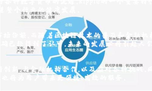 Ripple虚拟币的未来发展趋势：重塑全球支付生态

Ripple, 虚拟币, 未来趋势, 区块链/guanjianci

引言：Ripple的崛起
在过去的几年里，虚拟货币已经从一种边缘现象发展成主流金融工具。其中，Ripple（XRP）凭借其独特的技术和商业模式，逐渐崭露头角。作为一种专注于跨境支付的数字资产，Ripple不仅在市场上取得了显著的成就，更在全球金融体系中引发了深远的影响。在这篇文章中，我们将深入探讨Ripple虚拟币的未来发展趋势，分析其在全球支付生态中的作用，以及可能面临的挑战。

Ripple的基本概念
首先，让我们了解一下Ripple与其他虚拟货币的区别。Ripple最初于2012年推出，旨在解决传统银行系统中跨境支付慢、贵的问题。与比特币等主要基于Proof of Work（工作量证明）算法的区块链相比，Ripple采用了一种独特的共识机制，使得交易速度可以达到瞬时确认，大大提高了交易效率。
此外，Ripple网络不单单是一个数字货币的交易平台，它同时也是一个用于资产转移的协议，可以支持各种货币的转账，包括法定货币和其他虚拟货币。这种多功能性使得Ripple能够与银行等金融机构紧密合作，推动全球支付行业的变革。

Ripple的核心优势
在分析Ripple未来的发展趋势之前，我们首先要明确它在现有市场中的核心优势。
ul
    listrong高效率：/strongRipple的交易确认时间通常在几秒钟之内，相比传统银行需数天完成跨境转账的情况，其效率显著提高。/li
    listrong低交易费用：/strong使用Ripple进行跨境转账的手续费远低于传统银行，用户体验得到了极大改善。/li
    listrong可扩展性：/strongRipple能够支持大量的交易并行处理，适应大规模的业务需求。/li
    listrong与法定货币的兼容性：/strongRipple协议能够将各类货币转化为XRP进行交易，打破了货币之间的壁垒。/li
/ul

未来的发展趋势
展望未来，Ripple在多个方面都有可能迎来新的发展机遇。

h41. 与金融机构的进一步合作/h4
随着全球金融科技的不断发展，越来越多的金融机构开始重视区块链技术，尤其是在跨境支付领域。Ripple已与全球数十家银行和支付提供商建立了合作关系，未来很可能会看到更多银行加入Ripple网络。这不仅能提高跨境支付的效率，也可能促使传统金融与数字货币的进一步融合。

h42. 政府监管与合规性/h4
尽管Ripple在技术上表现优异，但在合规性方面仍需不断努力。各国政府对虚拟货币的监管政策尚未完全明确，未来的政策调整可能会对Ripple的运作造成影响。然而，这也为Ripple提供了机会，如果它能与监管机构建立良好的关系，成为合规的金融工具，将有助于扩大其市场影响力。

h43. 持续的技术创新/h4
Ripple团队一直致力于技术的不断创新，包括提高网络的安全性、效率和可伸缩性。随着技术的不断进步，他们可能会推出更加灵活的产品，从而吸引更多用户。比如，利用人工智能和大数据分析，来支付流程和用户体验。

h44. 国际市场的扩展/h4
除了在美国和欧洲市场的成功，Ripple未来还可能进一步拓展到新兴市场，如亚洲和非洲。这些地区的支付系统通常较为落后，存在高额的转账费用和长时间的等待，Ripple的迅速发展潜力巨大。随着这些国家对数字货币接受度的提高，Ripple可能迎来新的市场机遇。

面对的挑战
不过，尽管Ripple的发展前景看好，但它仍面临诸多挑战。

h41. 鉴于市场竞争/h4
Ripple并不是跨境支付领域的唯一玩家，像SWIFT、Stellar等竞争对手也在不断推出新产品，与Ripple竞争。因此，Ripple必须保持技术的领先地位，并不断创新，以在竞争中立于不败之地。

h42. 法律的不确定性/h4
如前所述，各国政府对虚拟货币监管政策的不确定性可能会对Ripple的业务造成影响。Ripple需要与法律专家密切合作，确保其业务合规并适应不同国家的规定。这项工作不仅耗费时间和资源，也影响到其市场推广的进度。

h43. 用户的信任与教育/h4
尽管Ripple提供了高效的支付方案，但用户对新技术的接受度往往需要时间。Ripple需要通过各种手段来增强用户的信任，包括提供透明的信息、发布成功案例、以及通过教育提升用户对区块链和虚拟货币的理解。

可能相关问题探讨

h4问题1：Ripple如何与其他虚拟货币合作？/h4
很多人可能会问，Ripple能否与其他虚拟货币形成合作关系，共同推动数字资产的发展。那么，我们首先要明确，Ripple并不排斥其他虚拟货币，相反，它的协议设计允许各种数字货币的流通。Ripple的一个重要特性就是能够将不同的货币转化为XRP进行交易。这种设计为不同的虚拟货币之间的价格透明化和交易便捷化提供了更大的可能性。
真心觉得，在未来的虚拟货币市场，只有通过合作，才能在激烈的竞争中立于不败之地。这种合作的形式可能是通过技术共享、平台互通或共同开发新的金融产品，推进整个行业的健康发展。

h4问题2：Ripple在全球支付中的市场份额如何变化？/h4
随着Ripple的发展，其在全球支付市场的份额也在不断变化。近年来，Ripple已经与多家大型银行和金融机构建立了合作关系，这使得它在跨境支付中占据了一定的市场份额。而随着区块链技术的普及和金融机构的信任度提高，Ripple的市场份额有望进一步扩大。
当然，有点遗憾的是，由于技术的快速发展和政策的持续变化，精准预测市场份额变化并不是一件简单的事情。但可以肯定的是，Ripple的影响力在全球支付生态中的确已经得到了认可，未来的发展必将引起人们的关注。

总结
综上所述，Ripple虚拟币作为一种重塑全球支付生态的数字资产，具有巨大的发展潜力和市场机会。在快速发展的技术背景和变化多端的市场环境中，Ripple需要不断创新，与金融机构合作，以及应对各种挑战。同时，透明的信息传播和用户教育也是提升其市场接受度的重要环节。
未来，随着传统金融与数字货币的不断融合，Ripple的角色将变得愈加重要。我们有理由相信，Ripple将继续在全球支付领域占据一席之地，不仅推动金融行业的变革，也将为用户带来更便捷、高效的服务。