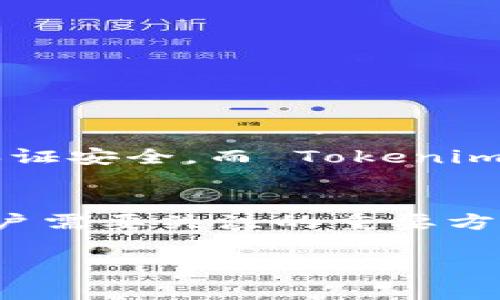 Tokenim 是一种基于区块链的数字资产管理工具，它并不要求用户使用密码来访问其功能。不过，使用 Tokenim 的不同功能可能涉及到数字钱包或交易所等第三方服务，在这些服务中，用户通常需要设定密码或其他形式的安全验证来保护自己的资产。

以下是一些关于 Tokenim 以及密码安全性的相关信息：

Tokenim的基本功能
Tokenim 通常被用于管理、交易和存储数字资产。用户可以使用它来追踪各种加密货币的价格，投资新兴项目，或是在区块链上进行安全交易。

安全性和密码的重要性
虽然 Tokenim 本身可能不要求密码，但用户在使用数字资产管理工具时，安全性始终是一个非常重要的话题。为保护自己的资产，用户需要做好安全措施。这里有一些建议：
ul
    listrong使用强密码：/strong如果你需要在其他平台上使用，这里的密码需要是复杂且唯一的。/li
    listrong启用两步验证：/strong许多交易所和钱包支持两步验证，从而增加额外的保护层。/li
    listrong定期更新密码：/strong定期更改密码，可以降低账户被攻击的风险。/li
/ul

Tokenim与其他工具的比较
与其他数字资产管理工具相比，Tokenim 可能提供更便利的用户体验。例如，一些平台会要求用户连续输入密码以保证安全，而 Tokenim 在某些方面可能提供更便捷的访问权限，注册与登录流程相对直接。

总结
总的来说，虽然 Tokenim 在本身的使用上可能不需要密码，但对于任何涉及到数字资产的活动，确保安全始终是用户需要关注的重要方面。在使用任何平台之前，请务必研究其安全性，以保护自己的投资。

如果您还有关于 Tokenim或密码安全性的问题，请随时提出！