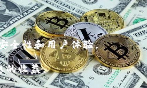 有关“欧易虚拟币交易中心是否合法”的话题在近几年来备受关注。随着数字货币的普及与发展，越来越多的投资者开始关注虚拟币交易平台的合法性和安全性。下面，我们将详细探讨这一主题。

虚拟货币交易平台的背景

虚拟货币交易平台是指用于交易数字货币的网络平台，用户可以在这些平台上买卖各种形式的虚拟货币，如比特币、以太坊、瑞波币等。随着区块链技术的发展，虚拟货币逐渐从一种新兴的金融工具转变为主流的投资选择。然而，伴随着这种发展，也出现了许多问题，诸如非法交易、诈骗、洗钱等现象，使得投资者在选择交易平台时需格外谨慎。

欧易交易平台的基本情况

欧易（OKEx）是全球知名的虚拟货币交易平台之一，成立于2014年，注册地在马耳他。平台提供多种数字资产的交易服务，涵盖现货交易、期货合约、杠杆交易等功能。在用户体验和功能丰富性方面，欧易一直以来都受到较高的评价。平台的安全性和可靠性也受到了一定程度的关注和讨论。

欧易的合法性问题

欧易的合法性主要与其注册地以及不同国家的法律法规有关。在某些国家，数字货币交易尚未得到法律的充分承认与支持，甚至某些地区禁止虚拟货币的交易。这使得一些交易平台，即使在全球范围内运营，也可能受到局部国家法律的限制或监管。因此，欧易的合法性在不同国家或地区的认知上可能存在差异。

例如，在中国，数字货币的禁止政策已经持续多年，虚拟货币交易也受到严厉打压，这意味着在中国使用欧易这样的交易平台可能是在法律边缘徘徊。相对来说，在一些对虚拟货币持开放态度的国家，如新加坡、日本等，欧易则有可能被视为合法的交易平台，从而拥有更大发展空间。

用户安全和平台规范

除了合法性，用户安全也是用户关注的重中之重。即使一个交易平台在某些地区是合法的，平台上的安全措施也直接影响到用户资金的安全性。欧易在这一方面采取了一系列措施，例如采用冷存储技术、双重认证、交易监控等手段，以确保用户的资产安全。

但是，我们也要注意，虚拟货币市场的波动性极大，用户在进行交易时需要具备一定的风险意识与投资能力。即使平台本身合法，用户也需关注自身的投资决策与策略，切勿盲目跟风，以免造成不必要的经济损失。

用户的真实体验与反馈

在网络上查阅有关欧易平台的评论和用户反馈，可以发现各种声音。有用户表示，在这个平台上交易体验良好，平台操作简单、流畅，并赞赏其提供的多元化交易功能。然而，也有用户表达了对平台客服响应缓慢、提现困难等问题的担忧。这些声音不仅是对平台的真实反馈，也提醒我们在选择交易平台时，为何要多方查证、理性判断。

真心觉得，用户体验这一方面是非常重要的。在一个全球化的交易平台上，语言不通或客服响应慢的问题，可能会让一些用户感到无奈与失望。我们一定要理性看待用户反馈，因人而异，不应仅依赖一两条评论就做出最终选择。

相关问题探讨

在讨论虚拟币交易中心的合法性时，我们可以延伸出几个相关问题：

1. 在中国，虚拟货币交易的平台是否完全被禁止？

虽然中国政府自2017年以来频繁打击虚拟货币交易，并实施了一系列禁令，目的是为了控制金融风险，但并不意味着所有形式的虚拟货币交易都被完全禁止。一些区块链技术及相关应用仍然在中国本土发展，鼓励与支持区块链技术的研究与应用。

对于交易平台而言，尽管官方禁止了国内的虚拟货币交易，很多用户仍旧通过海外注册、VPN等手段使用外部平台进行交易，这也使得控制虚拟货币交易变得复杂。而在这样的背景下，存在风险的同时还可能会牵涉到法律责任。因此，用户在参与虚拟币交易时，应从合法性的角度、风险的角度全面考虑，理智决策。

2. 虚拟货币的未来发展趋势是什么？

对于虚拟货币的未来发展趋势，很多专家和投资者持乐观态度，但也有人表达了怀疑。例如，随着技术的不断迭代，稳定币和中央银行数字货币（CBDC）有可能成为未来的主流。同时，各国之间的监管政策也在不断变化，影响着虚拟货币的使用与发展。一方面，我们看到越来越多的企业和金融机构开始接纳和应用数字货币；另一方面，政府的监管力度也逐步加大，以求在保护投资者的同时，促进市场的发展。

真心觉得，未来的虚拟货币市场将会更加透明化、规范化。此外，数字货币在支付、智能合约等方面的应用也将会逐步增多。希望投资者在这条路上能够理性分析，把握机会，同时也要警惕潜在风险。

总结

综上所述，关于“欧易虚拟币交易中心是否合法”的问题并没有统一答案，这主要取决于不同国家和地区的法律规定。同时，用户在选择交易平台时，除了关注平台的合法性，还应重视平台的安全性和用户体验。

在虚拟货币市场中，每个投资者都需要具备良好的风险控制能力，通过多方信息的搜索与分析，确保自己的投资决策合理而明智。希望大家在数字货币的投资道路上可以顺风顺水，获取理想的收益。