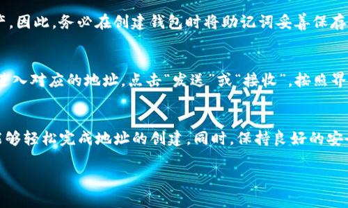 在使用Tokenim钱包创造多个地址的过程中，有一些基础步骤和注意事项需要了解。以下是详细的步骤指导以及相关的信息。

什么是Tokenim钱包？
Tokenim钱包是一款多功能的数字货币钱包，支持多种主流的数字货币，提供安全、便捷的资产管理服务。它允许用户随时随地访问自己的加密资产，便于进行交易和钱包管理。不过，不少用户可能不清楚如何在这个钱包中创建多个地址，下面就带大家详细了解一下。

创建多个地址的意义
在Tokenim钱包中创建多个地址有什么好处呢？首先，多个地址的管理让用户可以更好地分配和组织自己的资产。例如，你可以为不同的投资项目、日常消费或储蓄分别创建地址，这样对于资产的管理会更加清晰、有序。此外，多个地址还可以提高隐私性，隔离交易，减少被追踪的风险。

如何在Tokenim钱包中创建多个地址
下面是创建多个地址的具体步骤：

h41. 下载与安装Tokenim钱包/h4
首先，确保你的设备上已安装Tokenim钱包。如果没有，可以去官网下载并完成安装，确保你下载的是官方版本，以防止安全隐患。

h42. 创建主钱包/h4
打开Tokenim钱包应用，选择“创建新钱包”选项。按照提示设置你的钱包名称和密码，确保密码足够安全，通常建议使用包含字母、数字和符号的组合。

h43. 备份助记词/h4
在创建钱包的过程中，会生成一个助记词。重要的是，一定要将其安全保存，因为它可以用来恢复你的钱包。切勿与他人分享！

h44. 创建新地址/h4
进入到主钱包页面后，可以找到“添加地址”或“创建地址”的选项，点击进入。系统会提示你为新地址命名，可以根据你的需求进行设置。每个地址都可以用来接收不同的数字货币，从而实现资产的更好管理。

h45. 进行设置/h4
创建完成后，可以在该地址下进行不同的设置，如设置交易标签、关联备注等，这样更方便日后查找和管理。

管理多个地址的技巧
在创建了多个地址后，如何进行高效管理呢？以下是一些小技巧：

h41. 使用标签/h4
为每个地址添加标签，方便自身进行识别和管理。例如，可以使用“储蓄”、“日常消费”、“投资”等标签来区分不同用途的地址。

h42. 定期备份/h4
定期备份你的钱包信息，确保在数据丢失或设备更换时，能够轻松恢复所有地址及资产。

h43. 加强安全措施/h4
启用二步验证等安全措施，增强钱包的安全性，确保多个地址及资产的安全。

常见问题解答
h41. 如果丢失了助记词，如何恢复地址？/h4
真心觉得，如果你丢失了助记词，恢复地址的难度会很大。助记词是钱包的根本，丢失后将无法访问与其相关的任何资产。因此，务必在创建钱包时将助记词妥善保存。若已丢失，建议联系Tokenim钱包的客服寻求帮助，看是否有其他恢复方案，但成功的几率较低。

h42. 在Tokenim钱包如何交易？/h4
有一点遗憾，很多用户在创建地址后，常常忽略了如何实际进行交易。其实，在Tokenim钱包中进行交易非常简单。只需进入对应的地址，点击“发送”或“接收”，按照界面提示进行操作即可。确保在发送之前，仔细确认接收地址和金额，以免发生不必要的错误。

总结
总的来说，在Tokenim钱包中创建多个地址不仅可以帮助你更好地管理资产，还能提升隐私性。通过以上步骤，相信你能够轻松完成地址的创建。同时，保持良好的安全习惯和定期备份是非常重要的。希望这份指南能帮助到你，让你的数字资产管理更加得心应手！

希望这些信息能帮助你更好地使用Tokenim钱包，顺利创建多个地址，提升资产管理的有效性！