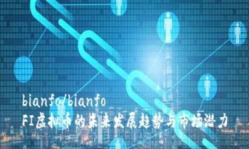 bianfo/bianfo
FI虚拟币的未来发展趋势与市场潜力
