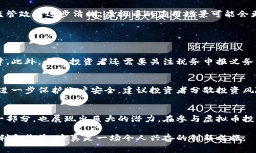 虚拟币的法律地位因国家和地区而异，因此是否违法通常取决于具体的法律框架和监管政策。在一些国家，虚拟币被视为合法的资产，可以用于交易和投资；而在另一些国家，政府则可能将其视为非法，禁止其交易或使用。以下是有关虚拟币的法律问题的一些常见方面：

虚拟币的定义与种类
虚拟币，顾名思义，是一种数字货币，它通常依赖于区块链技术来进行交易和保存记录。最著名的虚拟币是比特币（Bitcoin），但市场上还存在数千种其他虚拟币，例如以太坊（Ethereum）、瑞波币（Ripple）等。这些虚拟币的运作方式各不相同，但它们共同的特点是去中心化、匿名性，以及全球用户都可以参与交易。

虚拟币的合法性
不同国家对虚拟币的法律地位有着不同的看法。在美国，虚拟币被视为资产，因此需要遵循相应的税务法规。与此同时，美国证券交易委员会（SEC）对某些虚拟币进行了监管，将它们视为证券。而在中国，虚拟币的交易和ICO（首次代币发行）已被明确禁止，投资者需要谨慎。

法律风险与投资风险
许多人对虚拟币的兴趣不仅仅来自于其技术创新，更多的是因为其投资回报。有很多人通过投资比特币赚取了可观的利润，但这类投资也伴随着很大的风险。由于法律的不确定性，投资者可能在交易虚拟币时面临监管机构的处罚。此外，随着市场的波动性，虚拟币的价格可能会大幅度下跌，导致投资者的重大损失。

虚拟币的未来发展趋势
尽管存在诸多风险和法律问题，虚拟币的潜力仍然吸引着投资者和技术爱好者的关注。未来，随着技术的发展和更多国家对虚拟币的监管政策逐步清晰，虚拟币的应用场景可能会更加广泛。例如，中央银行数字货币（CBDC）的推出，可能会推动虚拟币的普及，同时促进金融体系的改革。

常见问题

问题1：虚拟币投资需要注意哪些法律问题？
在进行虚拟币投资之前，了解所处国家和地区的法律框架至关重要。投资者应咨询法律顾问，确认自己所参与的交易是否符合当地法律。此外，个人投资者还需要关注税务申报义务，确保所赚取的利润能够按照规定报税。总之，务必要对自己的投资行为承担法律责任。

问题2：如何在合法的框架下安全投资虚拟币？
安全投资虚拟币不仅需要对市场有足够的了解，还需要选择一个可靠的交易平台。此外，设置双重身份验证、定期更新密码等措施能够进一步保护账户安全。建议投资者分散投资风险，不要将所有资金投入单一虚拟币。同时，可以考虑投资一些加密货币基金，以减低风险。

结论
虚拟币的法律地位因国家和区域而异，因此投资者必须时刻关注相关法律政策的变化。尽管存在风险，但虚拟币作为金融科技创新的一部分，也展现出巨大的潜力。在参与虚拟币投资前，了解相关法律法规、确保交易安全，以及合理规划投资组合，都是至关重要的步骤。

真心觉得，虚拟币的未来虽然充满了挑战，但同时也提供了无数的机会。只有在合法和安全的框架下，才能更好地享受虚拟币带来的便利和收益。这真是一场令人兴奋的创新之旅。
