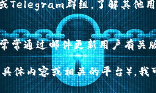 要查看Tokenim（可能是指某个特定的Token项目或平台）版本，通常可以通过以下几种方法：

1. **官方网站查阅**：
   - 访问Tokenim的官方网站，通常会在“关于我们”或“更新日志”部分列出当前版本信息和变更日志。

2. **GitHub或代码库**：
   - 如果Tokenim是一个开源项目，查看其GitHub页面或其他代码托管平台，通常会有版本标签或发布记录（release notes）。

3. **应用内部查看**：
   - 在应用程序的设置或关于页面中，很多软件都会显示当前版本的信息。

4. **社区或论坛**：
   - 访问相关的社区论坛，例如Reddit、Discord或Telegram群组，了解其他用户分享的最新版本信息。

5. **营销邮件或公告**：
   - 关注Tokenim相关的电子邮件订阅，开发者常常通过邮件更新用户有关版本更新的信息。

如果你能提供更具体的背景信息（例如Tokenim的具体内容或相关的平台），我可以帮助你找到更精确的版本查看方式。