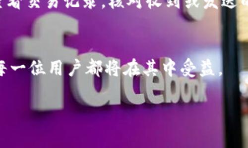beioti如何搭建Tokenim钱包扫码功能：未来数字资产管理的新趋势/beioti  
Tokenim钱包, 扫码功能, 数字资产, 区块链技术/guanjianci  

引言：数字资产管理的新时代  
近年来，随着区块链技术的快速发展，数字资产的管理逐渐成为每个人日常生活中不可或缺的一部分。而作为数字资产管理工具的Tokenim钱包，因其实用性和安全性而备受用户青睐。特别是在扫码功能的推出之后，Tokenim钱包的便利性更是上升到一个新的高度。今天，我们就来探讨如何搭建Tokenim钱包的扫码功能，以及这一功能对未来数字资产管理的影响。  

什么是Tokenim钱包？  
Tokenim钱包是一个安全的数字资产管理工具，它允许用户储存、发送和接收各种类型的加密货币。为了适应日益增长的用户需求，Tokenim钱包不断进行功能扩展，其中最受响誉的就是它的扫码功能。用户只需通过手机扫描二维码，就能轻松完成数字资产的转账或者接收，极大地方便了用户的操作。  

扫码功能的原理  
扫码功能的背后其实是一个复杂而高效的系统。通过生成个人专属的二维码，用户可以在任意地点共享其钱包地址。二维码中隐含着发送地址、金额等必要信息，用户只需打开Tokenim钱包，通过手机摄像头扫描二维码，即可完成交易。这一功能的实现，离不开先进的二维码技术和安全的数据加密技术。  

如何搭建Tokenim钱包的扫码功能  
搭建Tokenim钱包的扫码功能并不是一件复杂的事情，以下是一些基本步骤：   
ol  
  listrong准备工作：/strong确保您已经下载安装了Tokenim钱包，并注册了钱包账号。/li  
  listrong生成二维码：/strong在钱包界面，找到生成二维码的选项，根据提示填入您的钱包地址和金额。系统会自动生成二维码。/li  
  listrong扫描操作：/strong另外一个用户只需打开Tokenim钱包，选择扫码功能，用手机摄像头对准二维码进行扫描。/li  
  listrong确认交易：/strong扫码完成后，系统会显示交易信息，用户只需确认即可完成转账。/li  
/ol  
这些简单的步骤，不仅让用户能够快速完成数字资产的转账，同时也保证了交易的安全性。  

扫码功能带来的便利性  
配置扫码功能后，Tokenim钱包不仅提升了用户体验，还大大提高了交易的成功率。想象一下，以前人们需要手动输入长长的数字地址，容易出错且耗费时间，现在您只需简单扫一下二维码，便能迅速完成交易。这对于大多数用户来说，真是一个福音。同时，扫码功能对商业交易的推动也起到了至关重要的作用。在各种线下支付场景中，该功能不仅提升了效率，更推动了数字货币的普及。  

扫码功能的安全性  
当然，安全性也是用户选择钱包时最为关心的问题。Tokenim钱包通过先进的数据加密技术，确保用户信息和资产的安全。在生成二维码时，地址信息会被隐匿并加密，这样即使二维码被截获，攻击者也无法获取真正的资产信息。此外，Tokenim钱包还提供双重验证等安全功能，进一步加强了用户资产的保护。  

未来发展趋势  
随着数字资产管理的不断发展，扫码功能的作用将会愈加重要。我们可以预见，不仅仅是Tokenim钱包，各大钱包平台都会纷纷推出类似的功能，从而满足用户对交易便利性的需求。未来的数字钱包将更加强调用户体验，尤其是在移动支付和在线交易等场景下，扫码功能必将成为重要的标准之一。  

常见问题解答  

h4问题一：扫码功能安全吗？/h4  
真心觉得安全性是用户最关注的问题之一。对于许多新手用户来说，担心自己的资产在转账时被盗取是非常正常的。在Tokenim钱包中，扫码功能经过精心设计，能够很好地保护用户的信息。通过加密和双重验证的方式，即使二维码被他人截获，也不会轻易导致资产的丢失。因此，只要按照推荐的安全措施来操作，使用扫码功能便是安全可靠的。  

h4问题二：如何应对扫码支付中的错误情况？/h4  
这就让我想起那些曾经因为扫错二维码而发生的小插曲，确实让人感觉有点遗憾。如果在扫码支付过程中，用户不小心扫错了二维码，可能导致资金的转错。在这种情况下，最好的办法是查看交易记录，核对收到或发送的地址，必要时可以联系客服进行查询。不过，最重要的是，使用扫码功能时，用户要保持高度的警惕，不轻信来路不明的二维码。确保二维码的来源可靠，可以有效地降低错误发生的几率。  

总结：扫码功能的未来展望  
总体来说，搭建Tokenim钱包的扫码功能，不仅能够提升用户的交易体验，还为未来数字资产的管理提供了更广阔的发展空间。随着技术的进步，扫码功能将越来越智能化、便捷化，而我们每一位用户都将在其中受益。  

数字资产的未来就像那闪烁的星空，等待着我们去探索、去实现。希望大家都能善用这些便利的工具，把握住未来的机遇，实现自己的财富梦想！