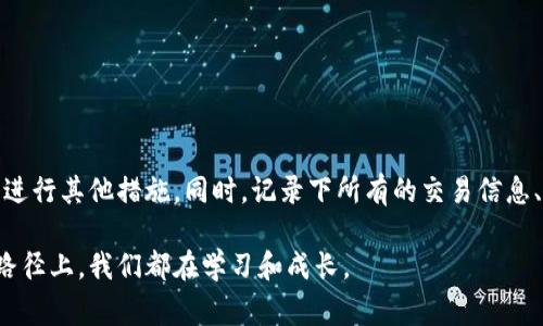 如果你的虚拟币钱包打不开了，请不要惊慌。遇到这种情况，人们常常会感到焦虑和不安，担心自己的资产丢失。但是，有一些步骤可以帮助你找回对钱包的访问权限，确保你的虚拟资产安全。下面是一些建议，供你参考：

### 检查网络连接
首先，要确保你的设备连接到互联网。有时候，网速慢或连接不稳定都可能导致钱包无法打开。尝试重启路由器，或者切换到不同的网络（比如从Wi-Fi切换到移动数据）。

### 更新软件
接下来，确认你的虚拟币钱包应用是否是最新版本。开发者会定期发布更新，以修复bug和增强安全性。如果不是，请到官方渠道下载安装最新版本。

### 清理缓存
有时候，设备缓存可能导致软件出现问题。你可以尝试清理钱包应用的缓存，这通常在设置中可以找到。如果你使用的是网页钱包，可以尝试清除浏览器缓存。

### 重启设备
重启你的手机或电脑也是一个有效的解决方法。有时候，系统的临时问题可以通过简单的重启来解决。

### 检查服务状态
有时候钱包服务可能会出现宕机或维护状态，建议访问钱包的官方网站或社交媒体页面，查看是否有相关通知。

### 恢复种子短语或私钥
如果以上步骤都无效，尝试使用你最初创建钱包时所获得的种子短语或私钥进行恢复。许多钱包都提供导入功能，确保你按照所提供的步骤进行操作。

### 联系技术支持
如果还是无法解决问题，不妨联系钱包的技术支持。他们通常有丰富的经验，能帮你解决具体的问题。记得在联系时提供尽可能详细的信息，这样能够加快解决的速度。

### 保留冷备份
最后，无论问题是否解决，都建议定期对钱包进行冷备份。将私钥和种子短语保存在安全的地方，避免丢失或被盗。

## 可能的问题：

### 1. 如何确保虚拟币钱包的安全？
真心觉得安全性是每个虚拟资产持有者最关心的问题。要确保你的虚拟币钱包安全，可以采取以下措施：
ul
    listrong使用强密码：/strong确保钱包的密码复杂且难以被猜测，避免使用生日或常用的单词。/li
    listrong启用双重认证：/strong许多钱包支持双重认证功能，这样即使密码被盗，也能增加安全性。/li
    listrong定期更新软件：/strong保持软件更新是防范安全漏洞的重要步骤。/li
    listrong谨慎处理种子短语：/strong种子短语是访问你钱包的唯一钥匙，妥善保管并避免与他人共享。/li
/ul

### 2. 如果钱包被盗，应该怎么办？
有点遗憾的是，如果你的钱包被盗，追回失去的资产非常困难。首先，应该立刻联系钱包提供商，查看是否可以冻结账户或进行其他措施。同时，记录下所有的交易信息、被盗金额和时间，尽可能提供详尽的信息给警方。如果是大额资产的丢失，建议咨询专业人士，看看是否还有挽回的机会。

希望这些信息能够对你有所帮助！遇到问题时不妨保持冷静，认真查阅相关资料，通常能够找到解决办法。在虚拟资产的路径上，我们都在学习和成长。