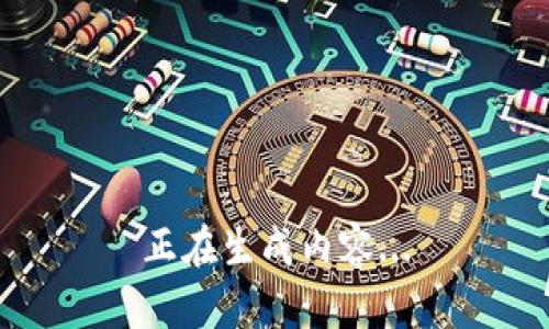 正在生成内容...