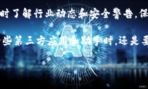 在使用PP助手安装Tokenim之前，我们需要确保一些先决条件，比如确保设备已经越狱，因为Tokenim是一款需要访问更深层次功能的应用。以下是使用PP助手安装Tokenim的步骤：

### 步骤一：下载PP助手

首先，您需要在您的电脑上下载并安装PP助手。可以通过官网下载最新版本的PP助手，确保下载的版本是安全且可靠的。

### 步骤二：连接设备

将您的iOS设备通过USB线连接到电脑上，确保设备信任这台电脑。如果您第一次连接，需要在iPhone或iPad上点击“信任此电脑”。

### 步骤三：打开PP助手

启动PP助手，您将看到经过设备连接后的主界面。此时，您会看到您的设备型号和状态信息。

### 步骤四：查找Tokenim

在PP助手的搜索栏中输入“Tokenim”，进行搜索。确保找到的是正确的应用程序，通常会有对应的图标和简介供您确认。

### 步骤五：下载并安装Tokenim

在找到Tokenim后，点击下载按钮。PP助手将开始下载并自动安装Tokenim到您的设备上。这通常只需几分钟。

### 步骤六：完成安装

安装完成后，您可以在设备的主屏幕上找到Tokenim的图标。点击图标，启动应用。如有必要，请根据提示进行初始设置。

### 常见问题解答

#### h4Q1: Tokenim安装后无法正常使用，怎么办？/h4

如果您发现Tokenim在安装后无法正常使用，首先要检查您的设备是否已经越狱，并且确保PP助手也更新到最新版本。有时候，应用程序可能因为未获得足够权限而无法运行。在此情况下，尝试重启设备，或重新安装应用程序，有时这样可以解决问题。

#### h4Q2: PP助手是否安全？会影响我的设备吗？/h4

真心觉得使用第三方助手工具总是有一定风险的，PP助手在中国非常流行，但用户应该谨慎对待。在下载应用时，请确保来源可信，并定期检查应用的权限和使用情况，避免潜在的隐私泄露或设备问题。

### 附加建议

在使用Tokenim或者其他第三方应用时，请保持设备操作系统和应用程序的更新。对于加密货币相关应用，及时了解行业动态和安全警告，保护自己的投资安全也是非常重要的。

strong总结：/strong使用PP助手安装Tokenim比较简单，通过以上步骤应该能够顺利完成安装。但是，使用一些第三方应用和助手时，还是要保持警惕，保护好个人信息和设备安全。

希望这些信息能够帮助到您！