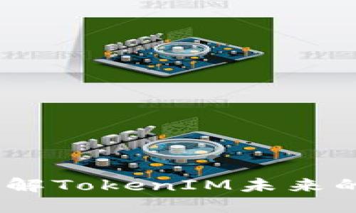 私钥与公钥：了解TokenIM未来的加密安全趋势