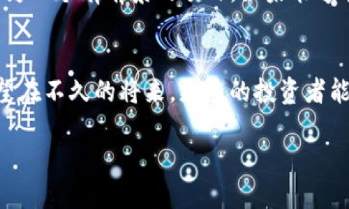   未来虚拟货币发展的趋势：Coinstack如何引领行业潮流 / 
 guanjianci 虚拟货币, Coinstack, 区块链, 投资趋势 /guanjianci 

引言：虚拟货币的崛起与Coinstack的角色
近年来，虚拟货币行业如雨后春笋般蓬勃发展，各类币种层出不穷，吸引了越来越多的投资者关注。从比特币的诞生到以太坊的智能合约，虚拟货币技术的创新不断推动着金融体系的变革。而在这个多变的市场中，Coinstack以其独特的设计和理念，正逐渐成为一个行业中的佼佼者。我真心觉得，Coinstack不仅是一个简单的虚拟货币，它更是一个引领未来趋势的先导者。

Coinstack的基本概念及其市场定位
Coinstack是一种新兴的虚拟货币，其主要目标在于为用户提供安全、高效的交易体验。与传统金融系统相比，Coinstack利用区块链技术，使得每一笔交易都能够在去中心化的环境下执行，这大大增强了系统的安全性和透明度。作为一种新型的数字资产，Coinstack的设计从技术到应用都符合现代人对便捷、安全的需求。

虚拟货币市场现状与发展趋势
虽然目前虚拟货币市场波动剧烈，但整体趋势向好。许多国家开始承认并规范虚拟货币的存在，同时越来越多的企业也开始接受虚拟货币作为支付手段。这种广泛的接受度使得虚拟货币市场的前景愈加光明。在这个过程中，Coinstack凭借其创新的技术特性，有望占据一席之地。

技术创新：Coinstack引领的变革
在技术层面，Coinstack整合了最新的区块链技术，采用分片技术以提高交易效率。这一点既满足了高频交易的需求，也降低了用户的交易成本。我有点遗憾的是，很多人还未能充分了解这些技术创新的意义。分片技术的应用使得Coinstack能够支持更高速的交易处理，这对于投资者来说无疑是个福音。

投资与风险：如何看待Coinstack
尽管Coinstack有着诸多优点，但投资虚拟货币仍然涉及风险。在这方面，我想强调的是，投资者需要提升自己的风险意识。在我们选择投资Coinstack前，有必要对市场走势进行详细分析，尤其是在市场波动剧烈时，保持冷静和理智是非常重要的。同时，建议投资者关注Coinstack的发展动态，以便做出更为明智的投资决策。

未来展望：Coinstack的潜力与可能性
展望未来，Coinstack的发展前景令人期待。随着区块链技术的不断完善，Coinstack将有机会进一步其技术架构，为用户提供更加便捷的操作体验。此外，Coinstack还可以探索更多的应用场景，例如在金融服务、供应链管理等领域的渗透。这种扩展性使Coinstack在未来的市场中充满了无穷的可能性。

相关问题一：为什么选择Coinstack而不是其他虚拟货币？
许多投资者在面临众多虚拟货币的选择时，不免会感到困惑。真心觉得，选择Coinstack的理由首先在于它的技术优势。其他虚拟货币在交易速度和安全性上可能有所欠缺，而Coinstack通过先进的区块链技术和独特的市场定位，能够为用户提供更好的体验。其次，Coinstack团队也非常注重社区建设，积极与用户互动，这种透明度和信任感是其他币种所欠缺的。

相关问题二：Coinstack的未来会受到政策影响吗？
毋庸置疑，虚拟货币行业的发展一定会受到政策环境的影响。这让我感觉有点遗憾，因为有些良好的项目可能在政策不明朗的情况下遭受打击。但我也相信，Coinstack作为一个有前景的项目，如果能够顺应全球监管的潮流，深化自身合规性，必然会在政策环境中找到更好的生存与发展空间。

总结：Coinstack在虚拟货币未来中的重要性
总体而言，Coinstack在虚拟货币的发展中扮演着极其重要的角色。随着市场的不断扩大，Coinstack凭借其独特的设计思路和技术优势，必将在未来取得更大的成就。希望在不久的将来，更多的投资者能够认识到虚拟货币的潜力，不仅为自身带来财富的增值，更能成为推动金融市场变革的重要参与者。

未来是属于勇于探索和创新的人的，希望我们能在这个过程中，共同见证Coinstack的成长与蜕变。
