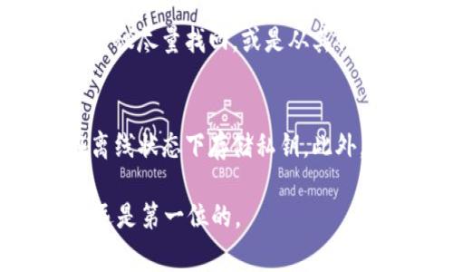 对于加密货币和区块链项目来说，私钥是一项非常重要的安全凭证。私钥的保管和使用直接关系到你的资产安全。Tokenim 作为一个区块链平台，用户通常可以通过以下步骤查看自己的私钥：

1. 登录到 Tokenim 平台
首先，你需要访问 Tokenim 的官方网站并登录你的账户。确保你使用的是官方链接，以防止钓鱼网站的风险。

2. 导航到钱包管理
成功登录后，寻找钱包或资产管理的选项。这通常在用户界面的侧边栏或下拉菜单中。

3. 查看私钥或导出选项
在钱包管理界面，你可能会看到关于你的资产的详细信息。在那里，有时候会有一个选项允许你查看或导出私钥。不过，出于安全考虑，这个选项可能会被隐藏，只有在特定的条件下才能显示。

4. 安全提示
如果你找到私钥的查看选项，请务必小心。私钥一旦泄露，任何人都可以访问你的资金。因此，务必要在一个安全、可信赖的环境中查看和存储你的私钥。很多平台会建议你将私钥写在纸上，并安全保存，避免电子设备被黑客攻击。

5. 备份和恢复
在查看或导出私钥后，建议你立刻进行备份。如果你的设备丢失或出现故障，而没有备份，可能导致无法访问你的资产。

常见问题解答

h4Q1: 如果我的私钥丢失了怎么办？/h4
真心觉得，丢失私钥是一个非常令人遗憾但又不容忽视的情形。由于私钥是访问你资产的唯一凭证，一旦丢失，通常无法恢复。如果没有备份，建议尽量找回，或是从其他相关的账户中寻找解决方案。如果没有任何恢复方法，可能面临由于丢失私钥而无法再访问资产的困难。

h4Q2: 如何安全地存储私钥？/h4
为确保私钥的安全，有一些最佳实践可以遵循。首先，绝不应该将私钥存储在联网的设备上，例如手机或电脑。可以考虑使用硬件钱包，它们在离线状态下存储私钥。此外，也可以选择将私钥写在纸上，存放在安全的地方，例如银行的保险箱里。时刻保持警惕，定期检查存储环境的安全性，确保你的资产不受威胁。

综上所述，了解如何找出 Tokenim 的私钥非常重要，但同样重要的是要懂得保护和备份这些关键的数据。在这个加密货币的世界里，安全永远是第一位的。